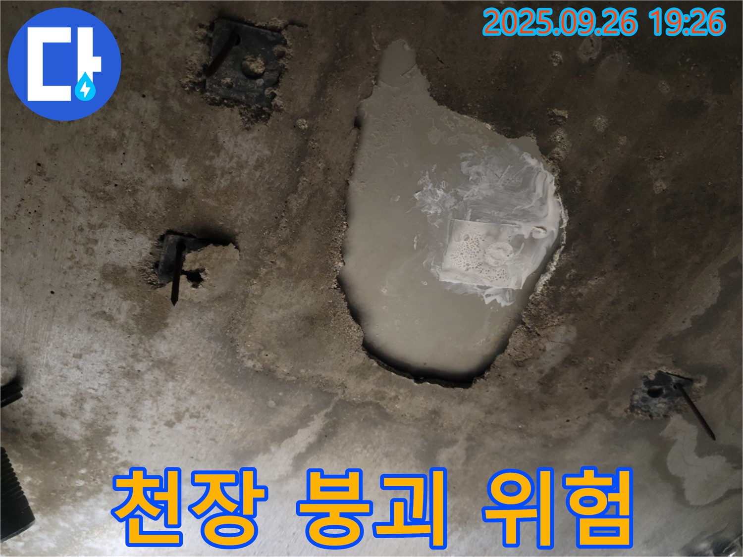 동두천 동두천동 누수 현장 - 콘크리트 천장 붕괴 직전 - 긴급 안전 점검