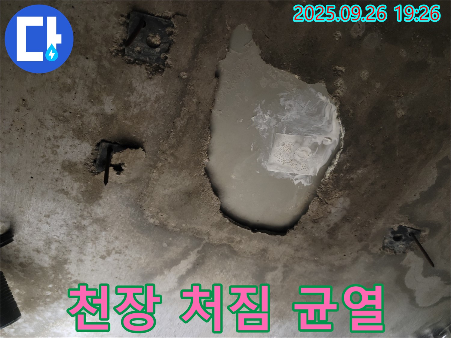 동두천 동두천동 누수 현장 - 콘크리트 천장의 처짐과 균열 - 구조적 문제 의심