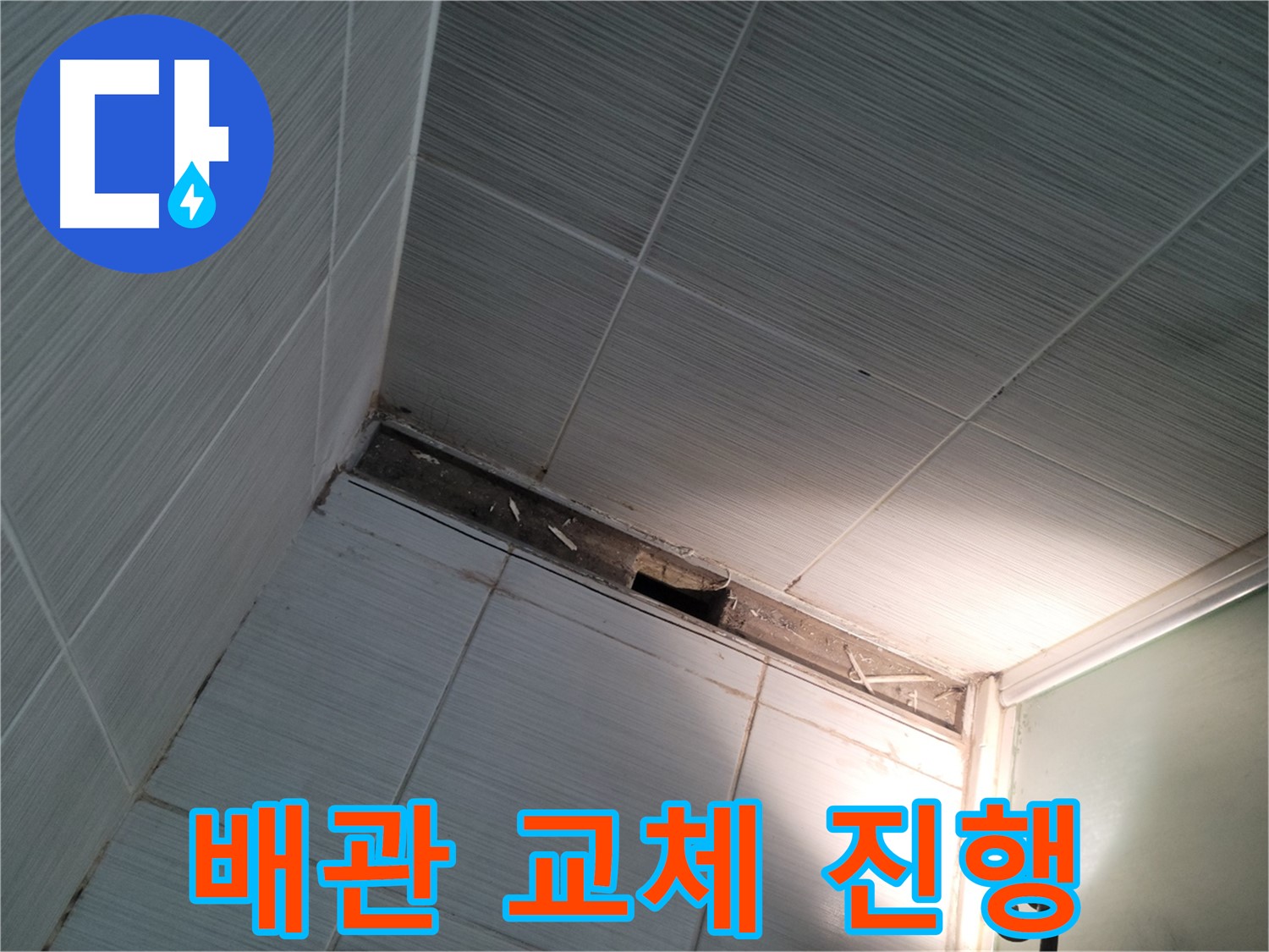 동두천 동두천동 배관 교체 - 누수 해결 시작