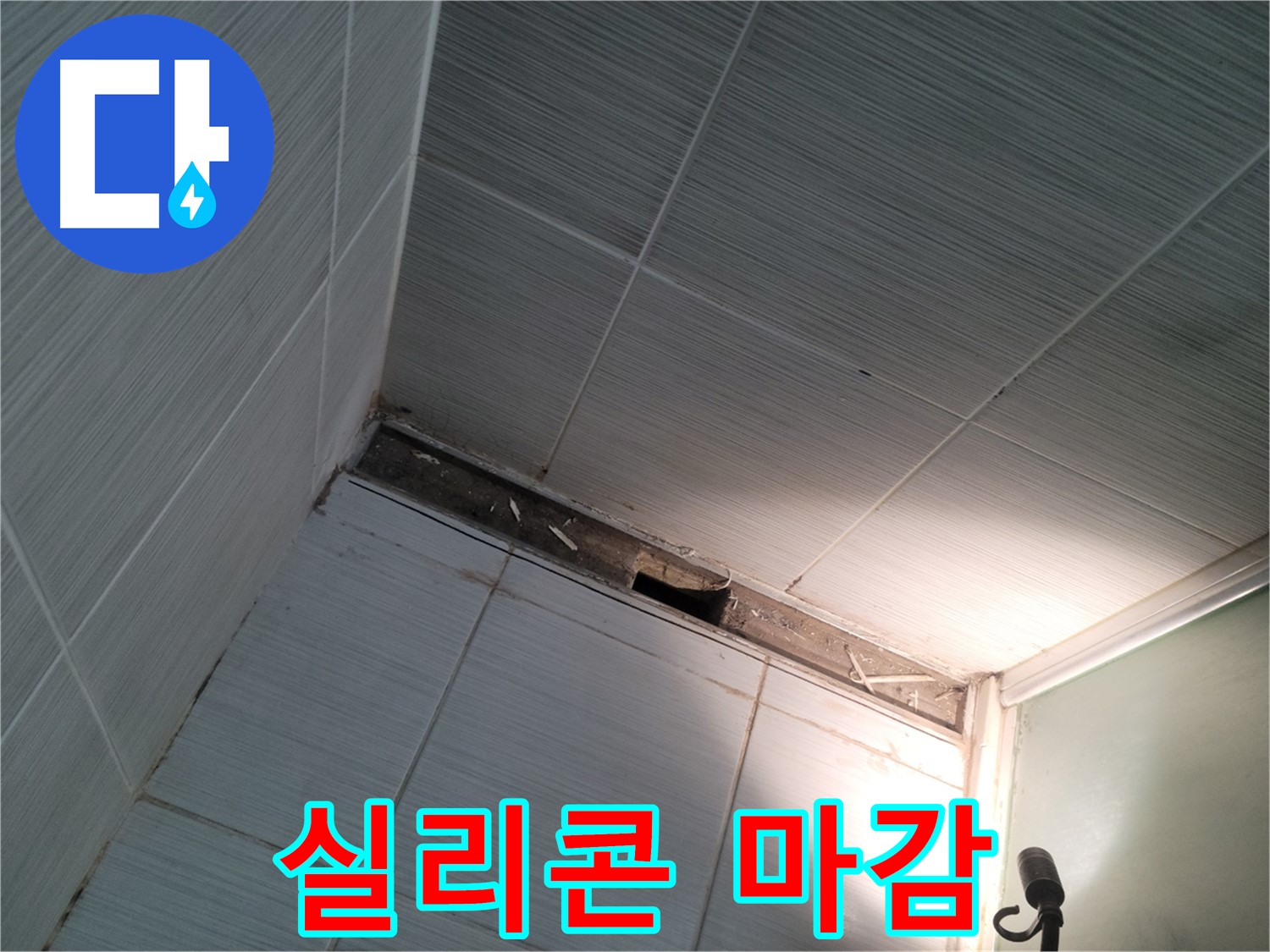 동두천 동두천동 실리콘 마감 - 완벽 시공