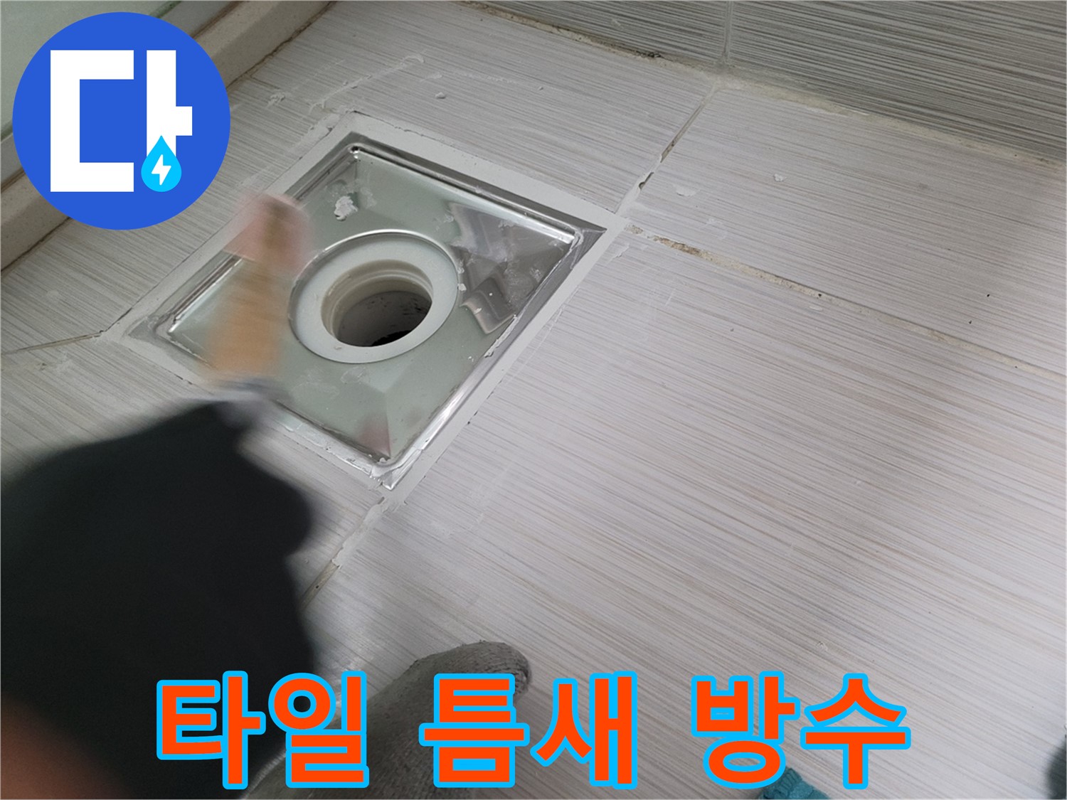 동두천 백세로 누수 - 하수구 주변 타일 틈새 방수 작업으로 누수 완벽 차단