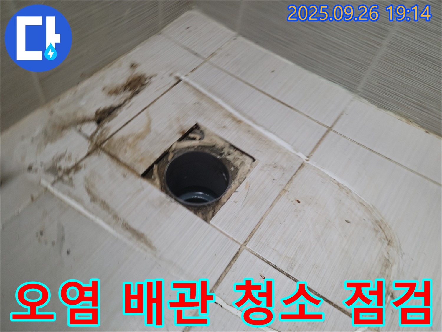 동두천 변기 누수 공사 - 오염된 배관 주변을 청소하고 누수 부위를 꼼꼼하게 점검하는 모습