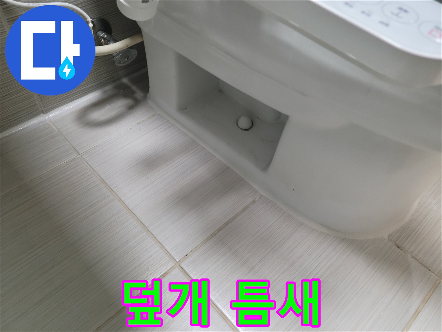 동두천 변기 누수 - 덮개 틈새 - 습기 주의