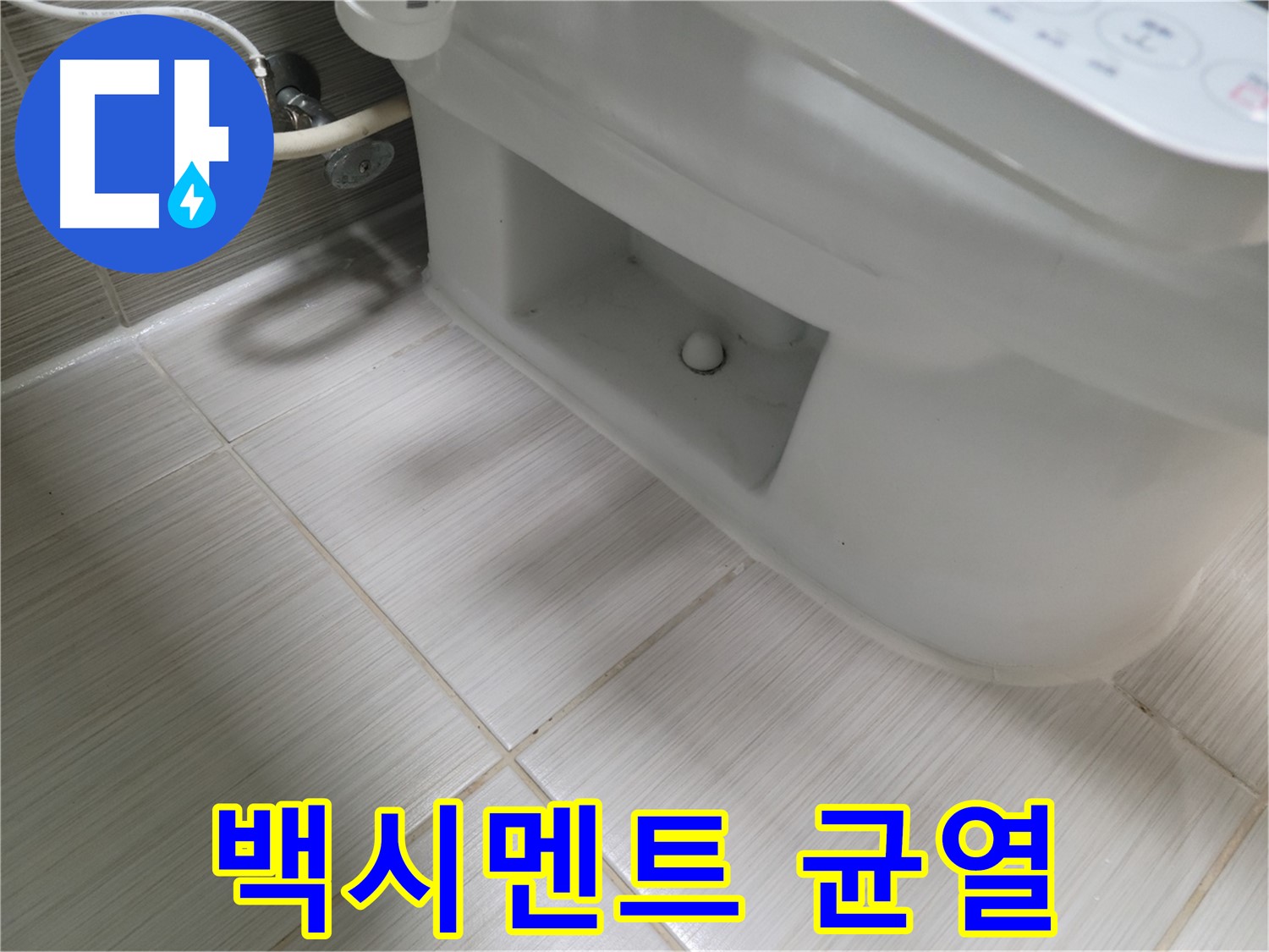 동두천 변기 누수 - 백시멘트 균열 - 누수 의심