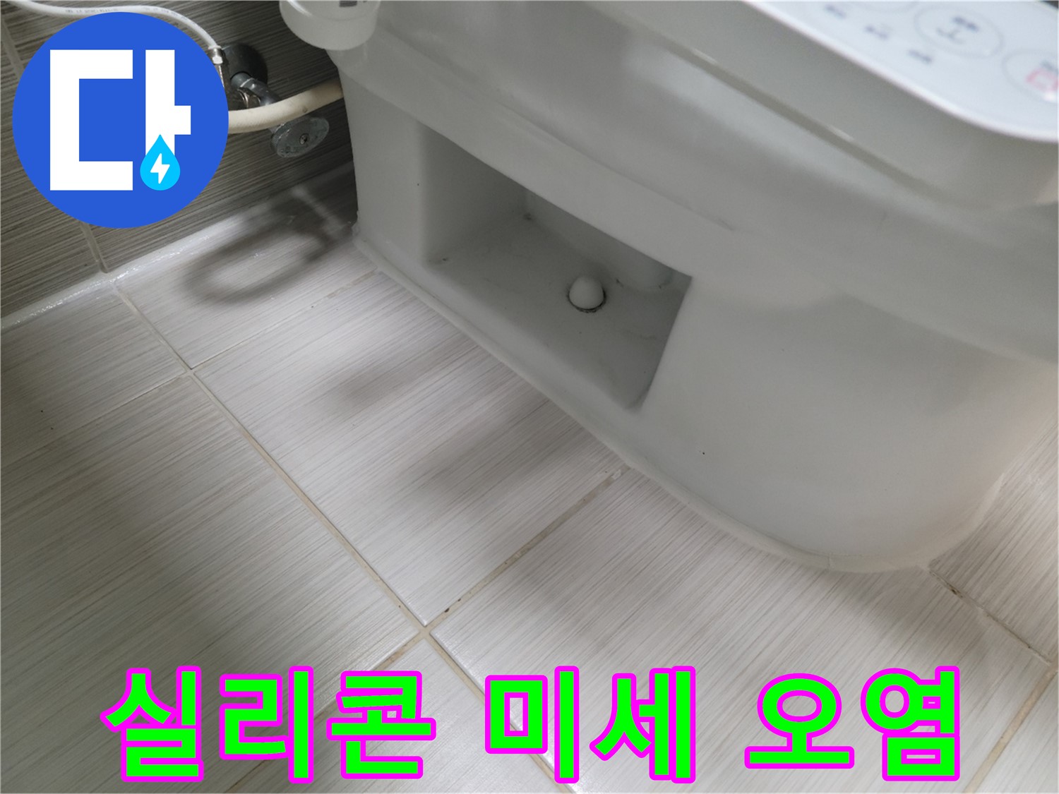 동두천 변기 누수 - 실리콘 미세 오염 - 청소 권장