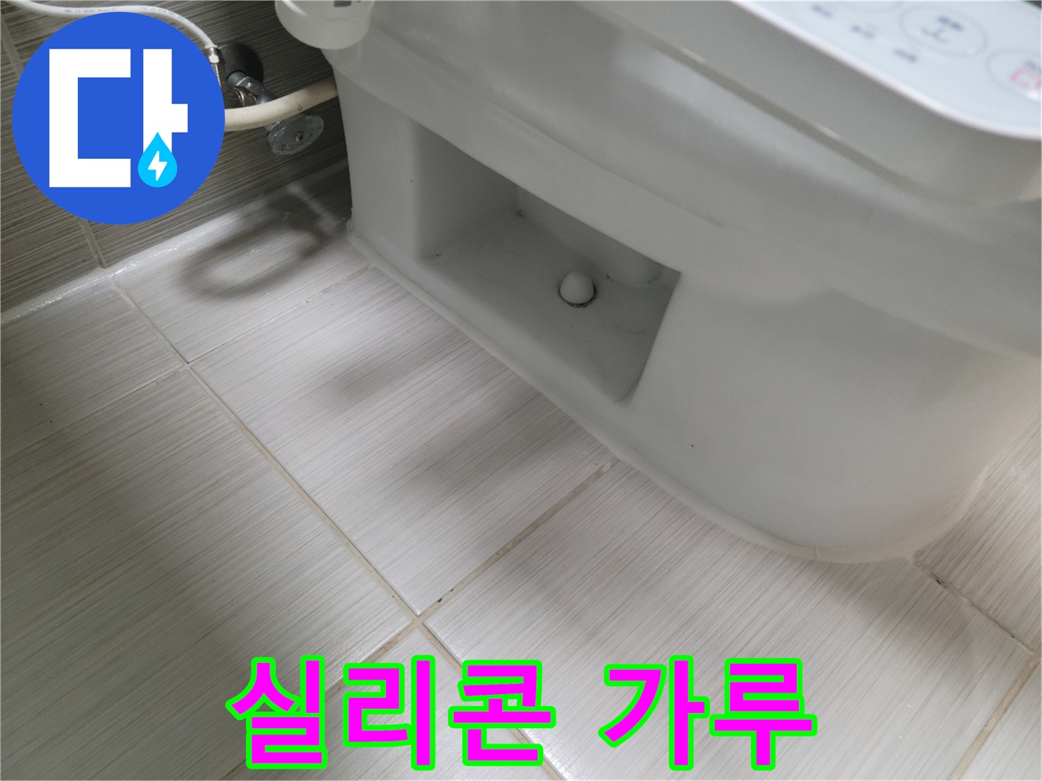 동두천 변기 누수 - 실리콘 삭음 - 가루 떨어짐 - 교체 시급