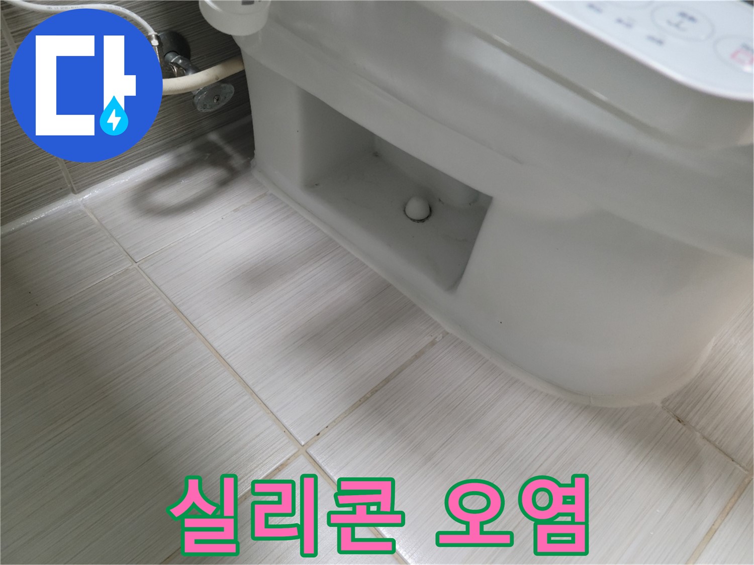 동두천 변기 누수 - 실리콘 약간의 오염 - 청소 권장