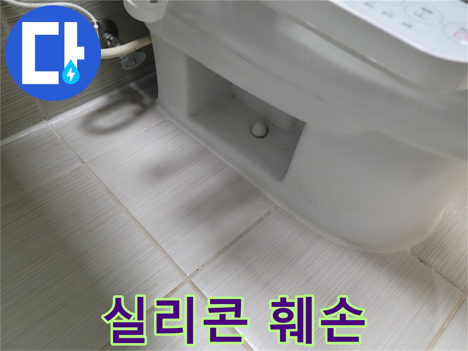 동두천 변기 누수 - 실리콘 훼손 - 기능 완전 상실