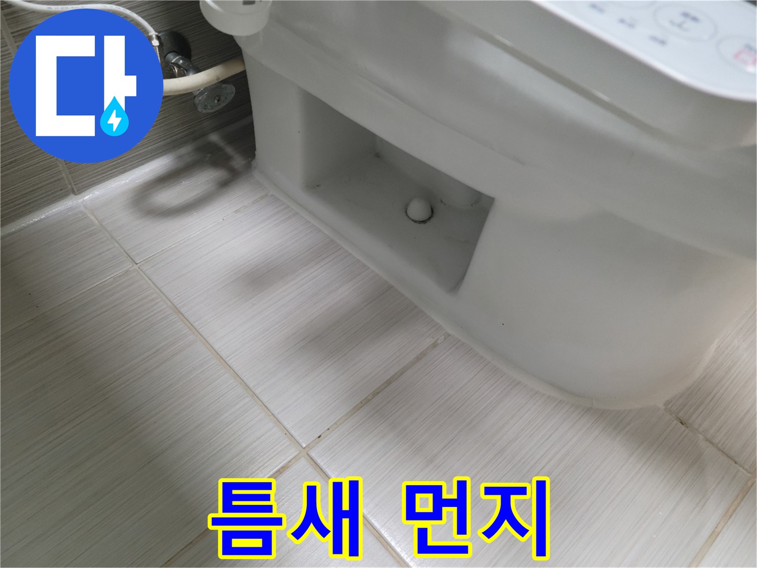 동두천 변기 누수 - 틈새 먼지 - 청소 필요