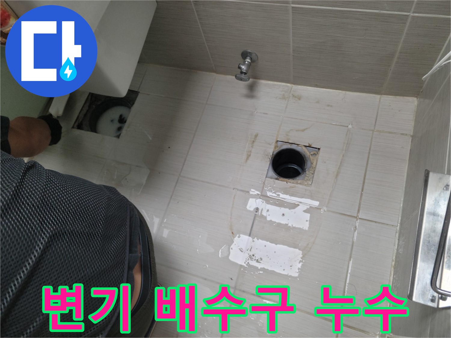 동두천 변기 배수구 누수 - 꼼꼼한 점검과 확실한 시공으로 누수 문제를 해결했습니다.