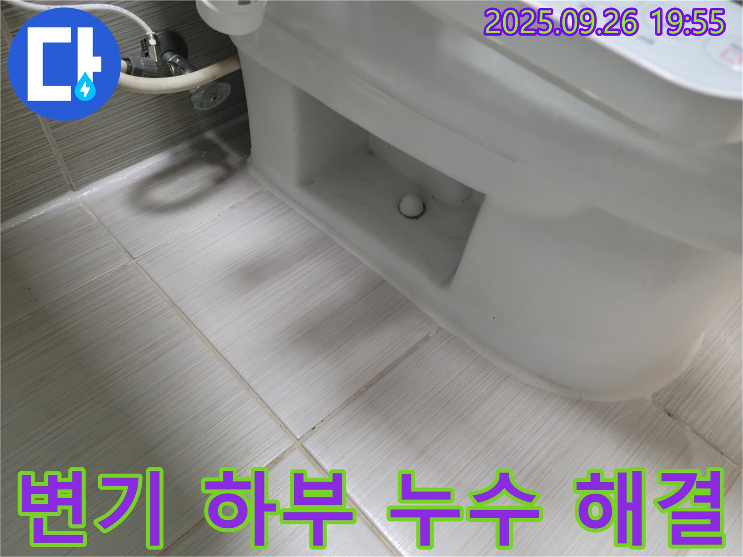 동두천 변기 하부 누수 - 꼼꼼한 시공으로 완벽하게 해결된 변기 하부 누수 현장