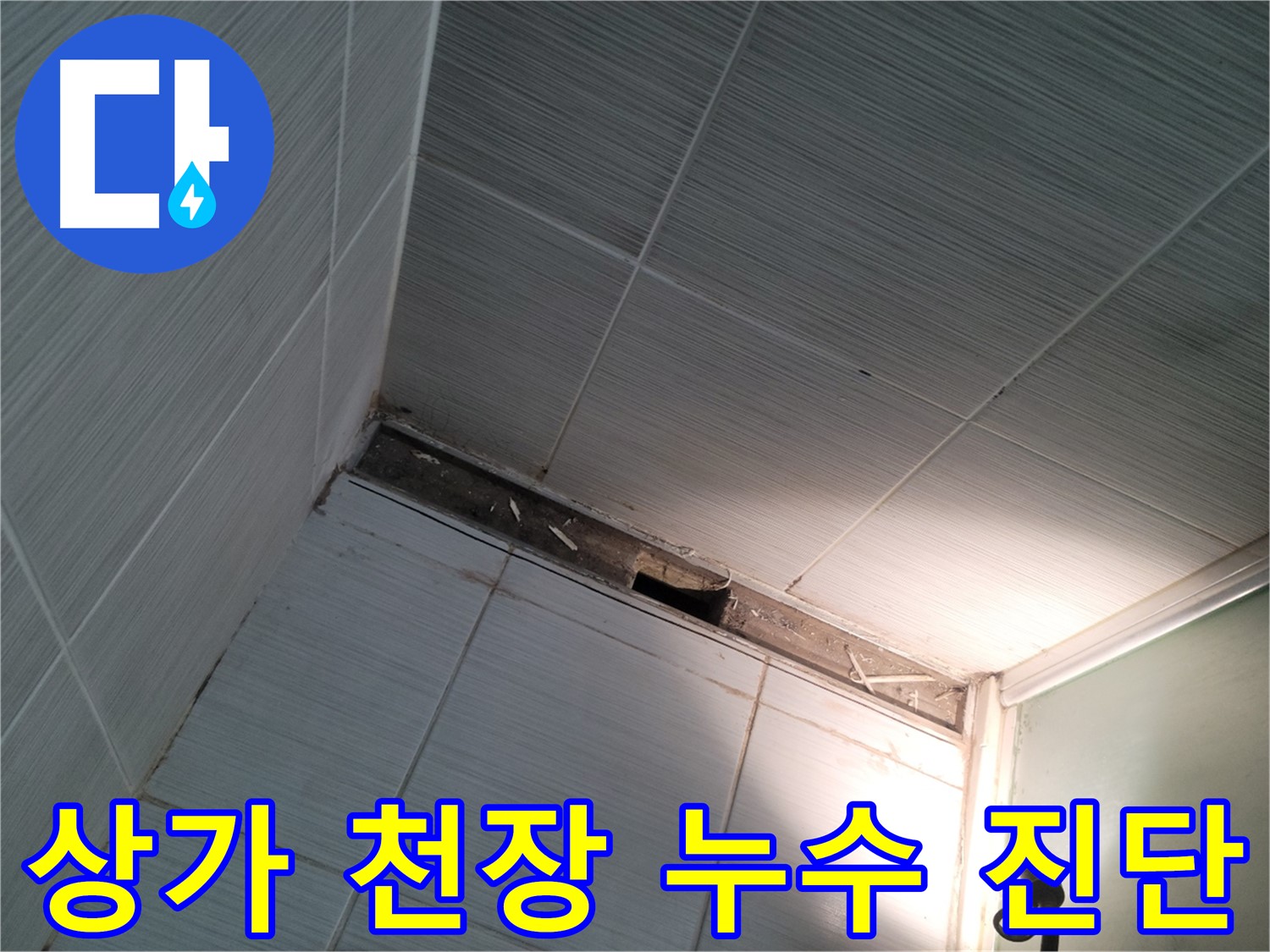동두천 불현동 상가 천장 누수 긴급 진단 - 빠른 조치
