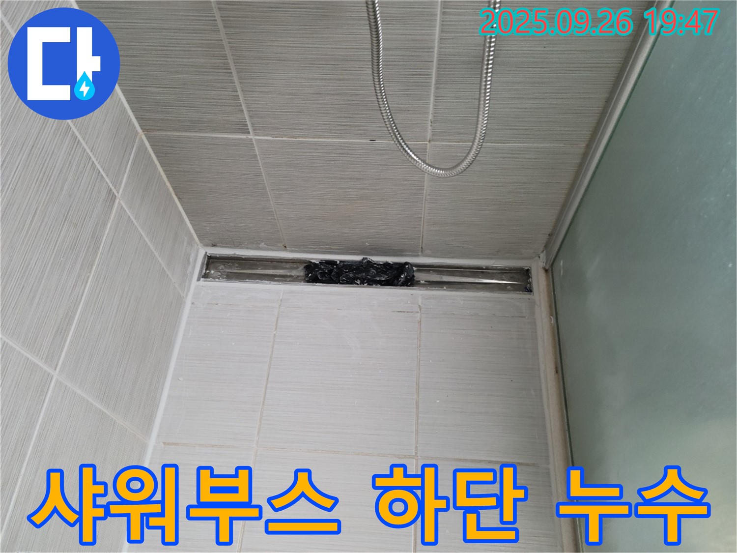 동두천 불현동 샤워부스 누수 - 신속하게 실리콘 시공으로 해결!