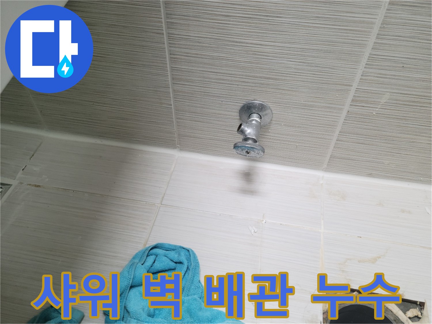 동두천 생연동 누수 - 샤워기 벽 배관 누수 원인 탐지 및 신속 해결