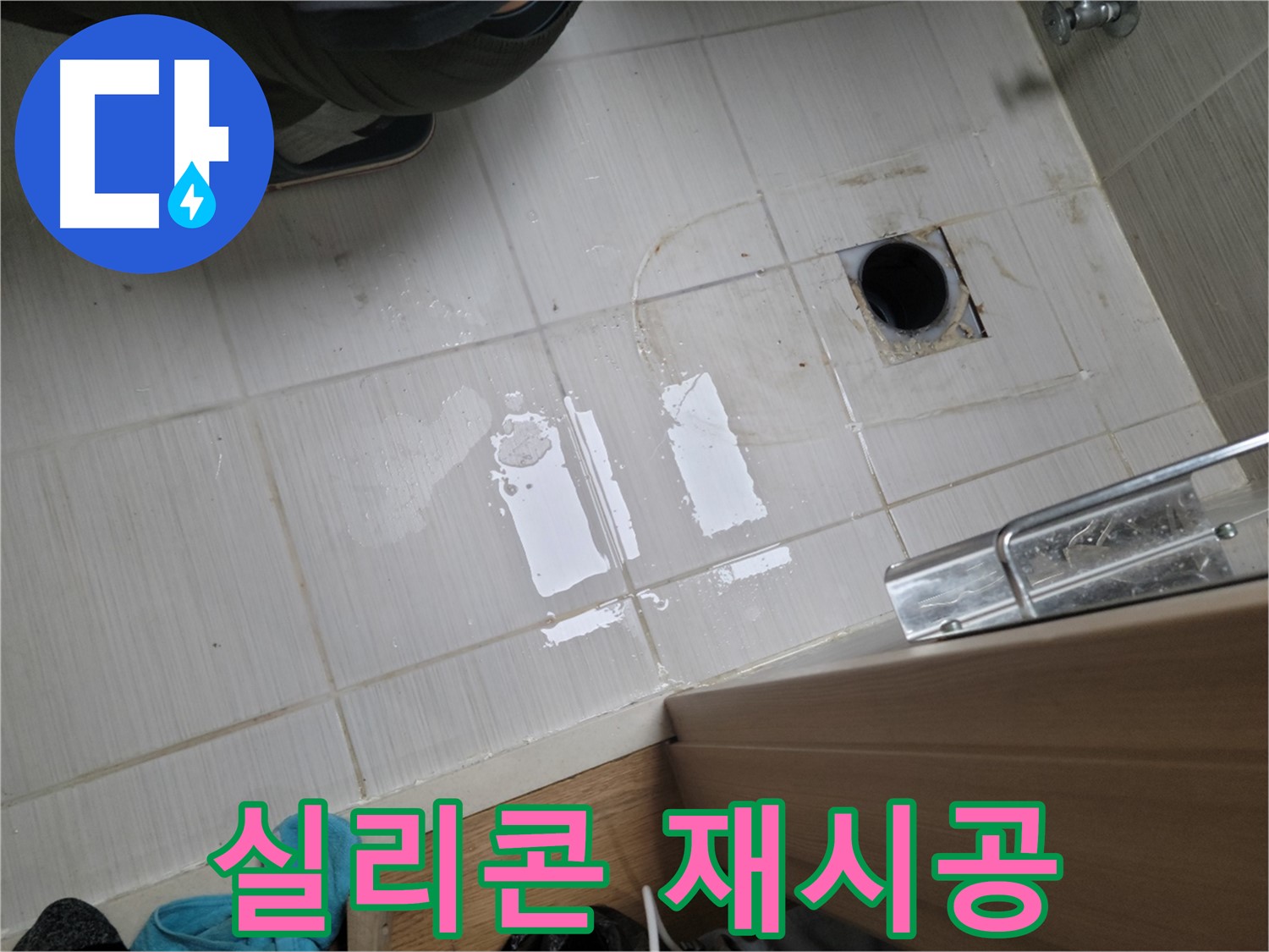 동두천 생연동 누수 - 욕실 젠다이 실리콘 노후 누수 - 곰팡이 방지 실리콘 재시공으로 깔끔하게 해결!