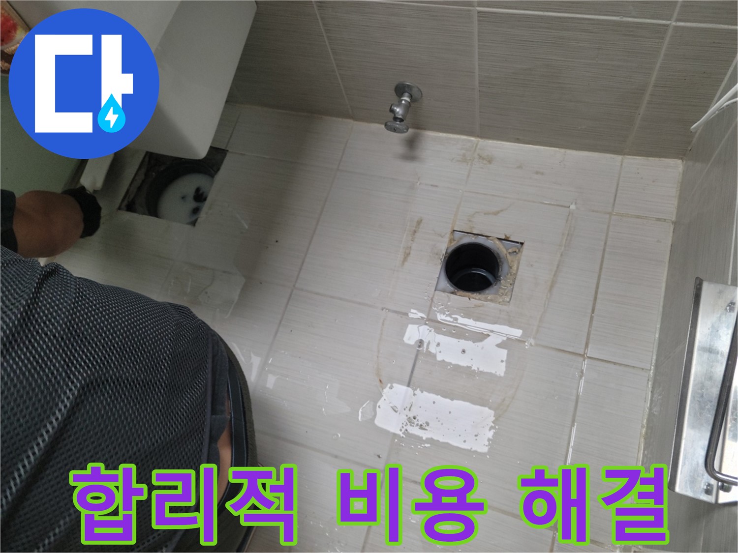 동두천 생연동 누수 - 합리적인 비용으로 누수 문제를 해결해 드립니다.