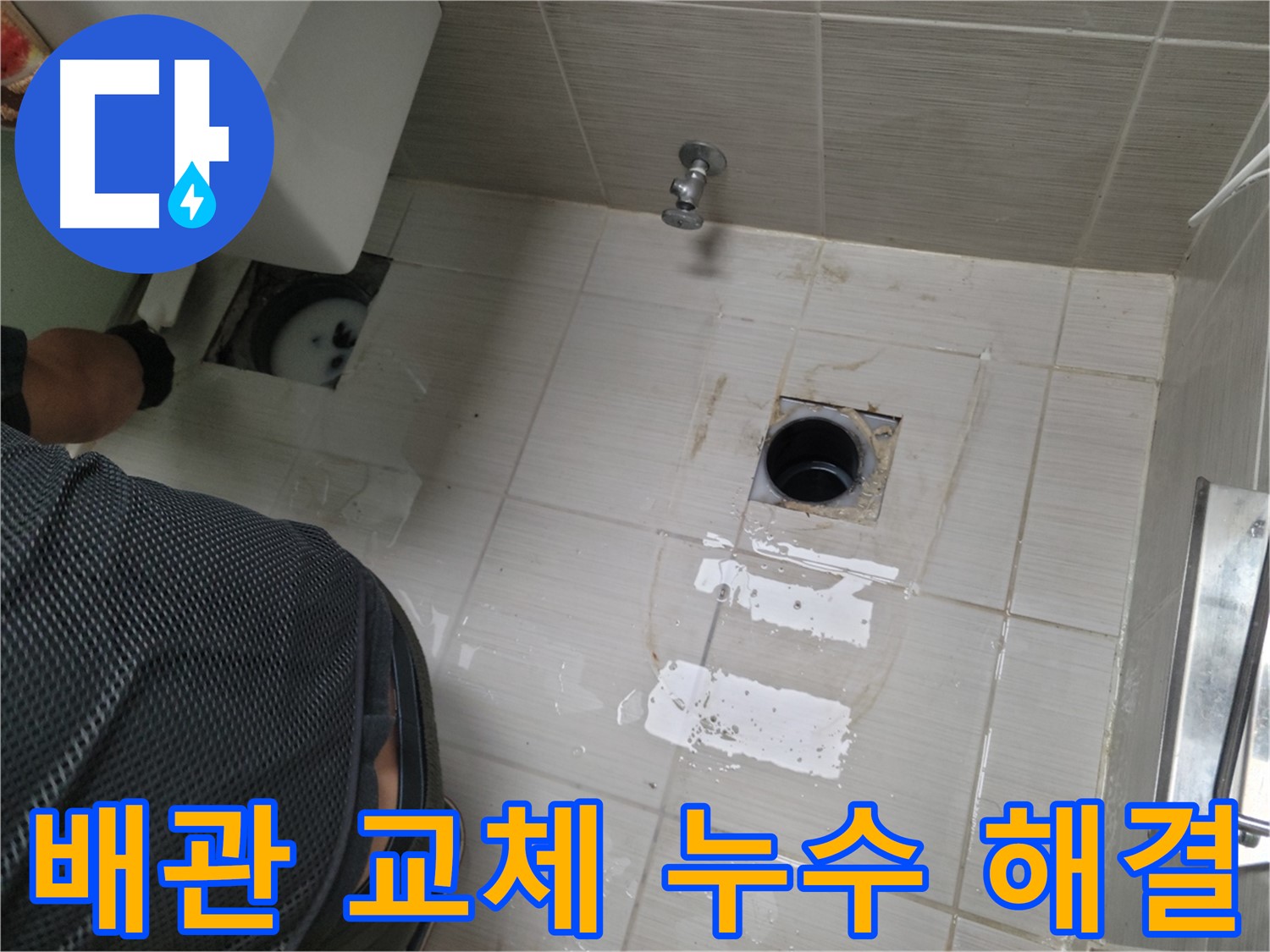 동두천 생연동 변기 누수 - 낡은 배관을 새 것으로 교체하여 누수를 해결했습니다.