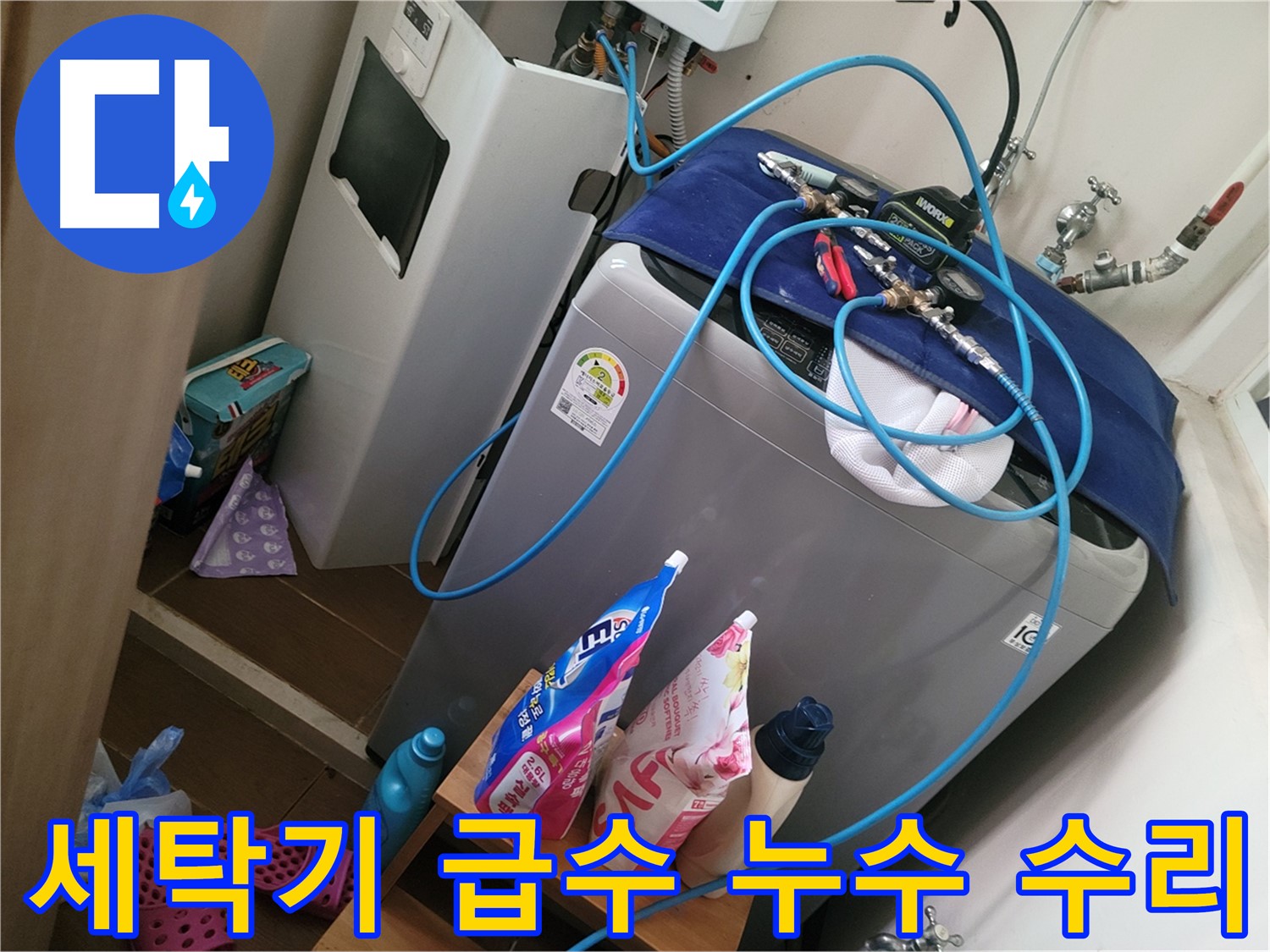 동두천 생연동 세탁기 급수 배관 누수 수리 - 누수 전문가가 신속하고 정확하게 누수 문제를 해결합니다.