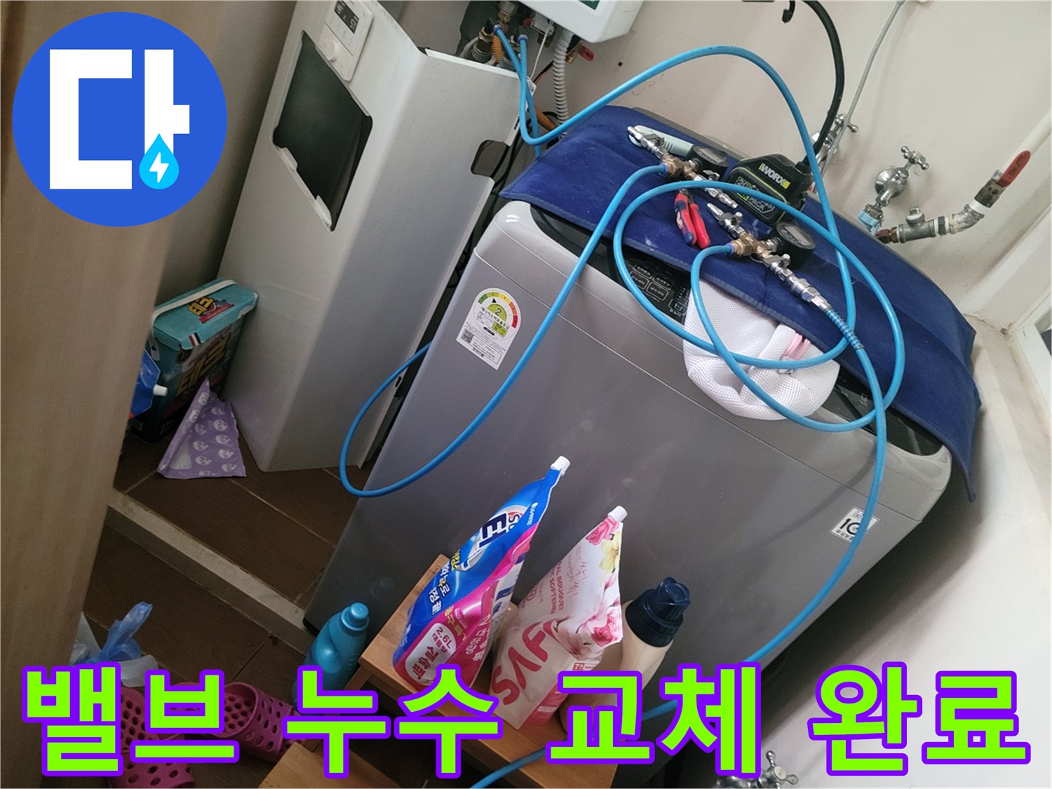 동두천 생연동 세탁기 누수 - 급수 밸브 누수를 진단하고 새 밸브로 교체하여 누수 문제를 해결 완료했습니다.