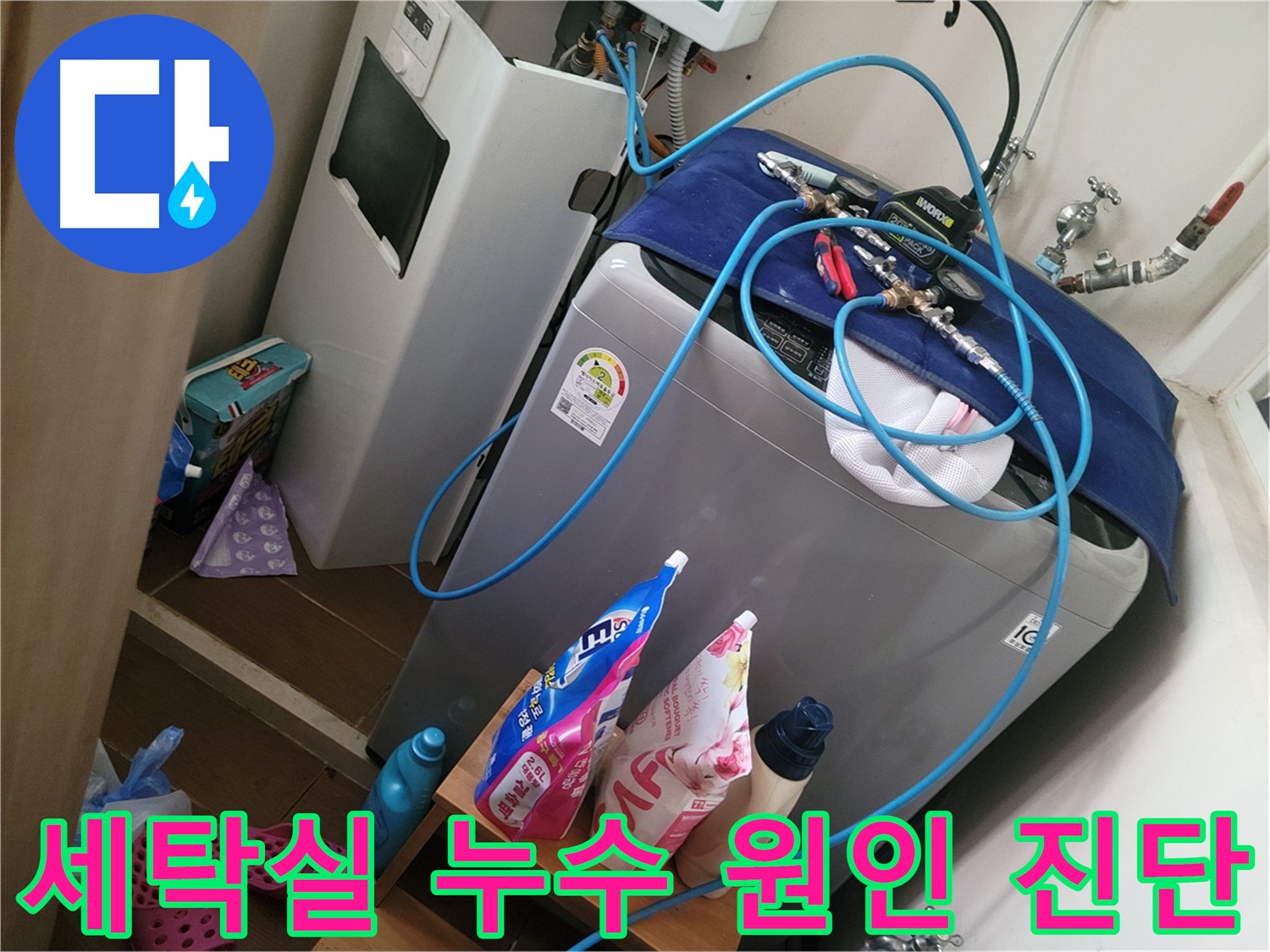 동두천 생연동 세탁실 누수 - 누수탐지 전문가가 정확한 원인 진단과 맞춤형 해결책을 제공합니다.