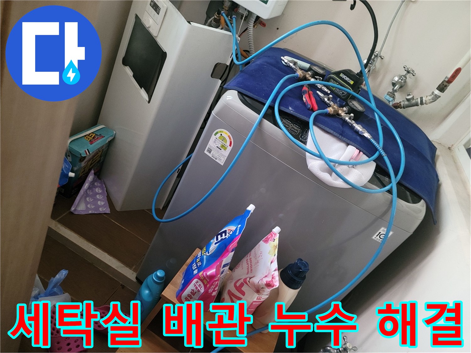 동두천 생연동 세탁실 수도 배관 누수 - 긴급 상황에도 신속하게 방문하여 누수 문제를 해결합니다.