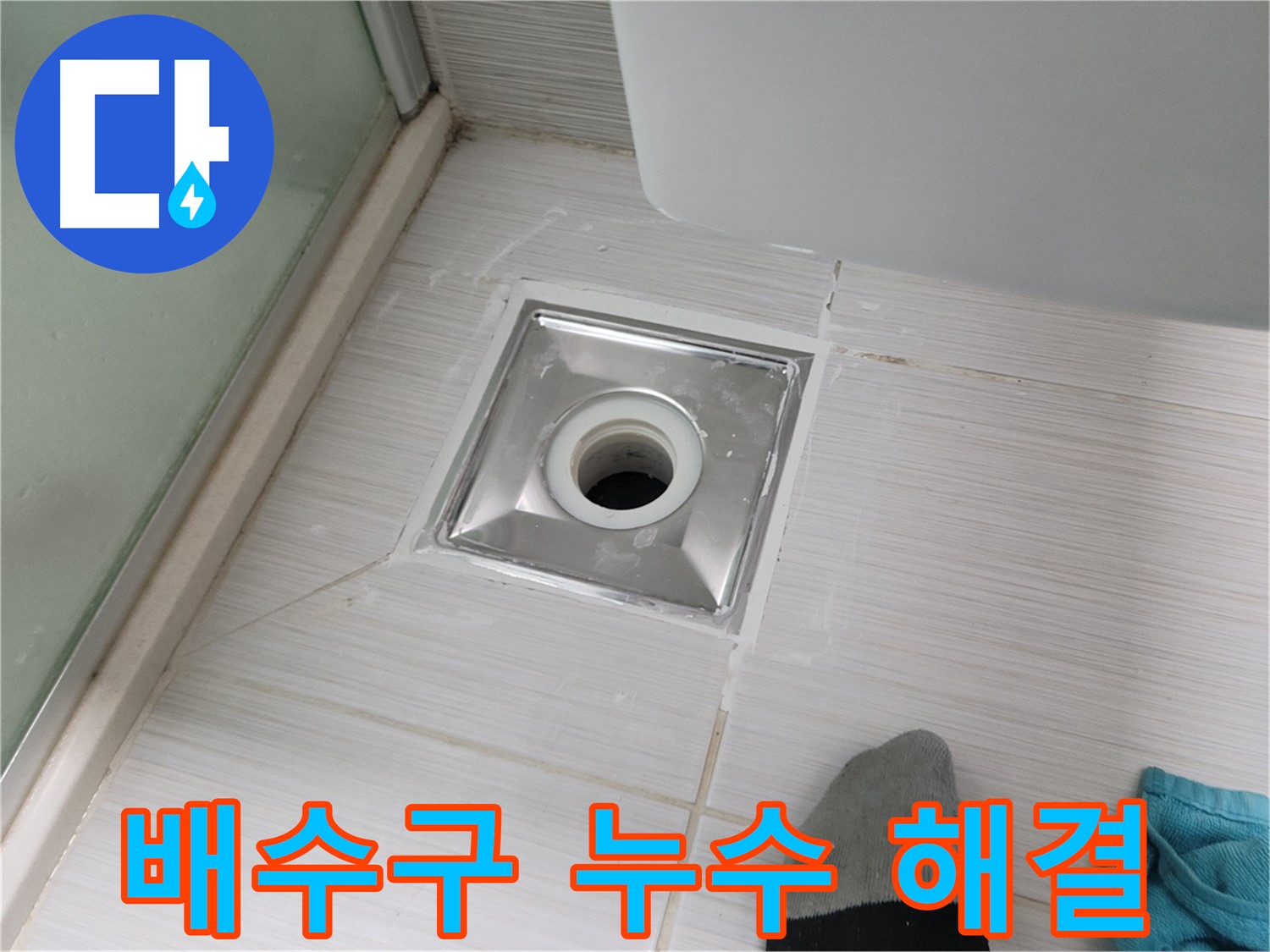 동두천 생연동 욕실 배수구 누수 - 꼼꼼한 시공으로 완벽하게 해결! 이제 안심하세요!