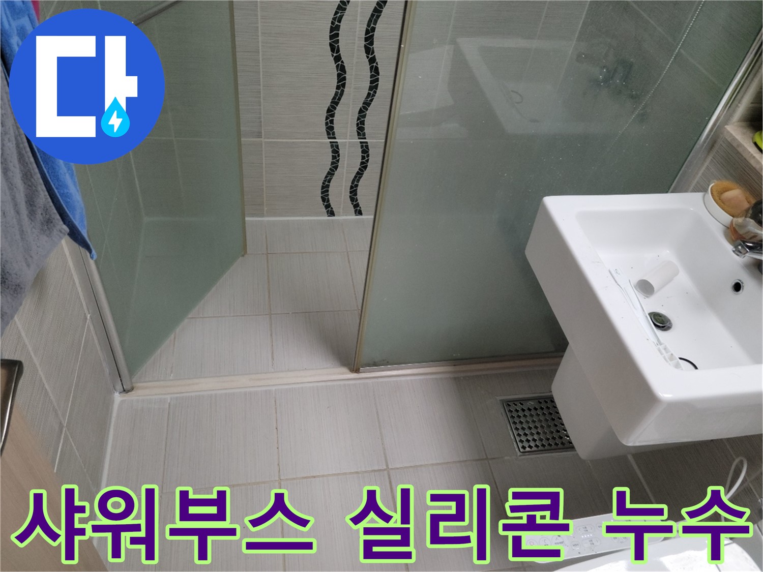 동두천 샤워부스 누수 - 실리콘 손상, 곰팡이 방지 실리콘으로 꼼꼼하게 재시공