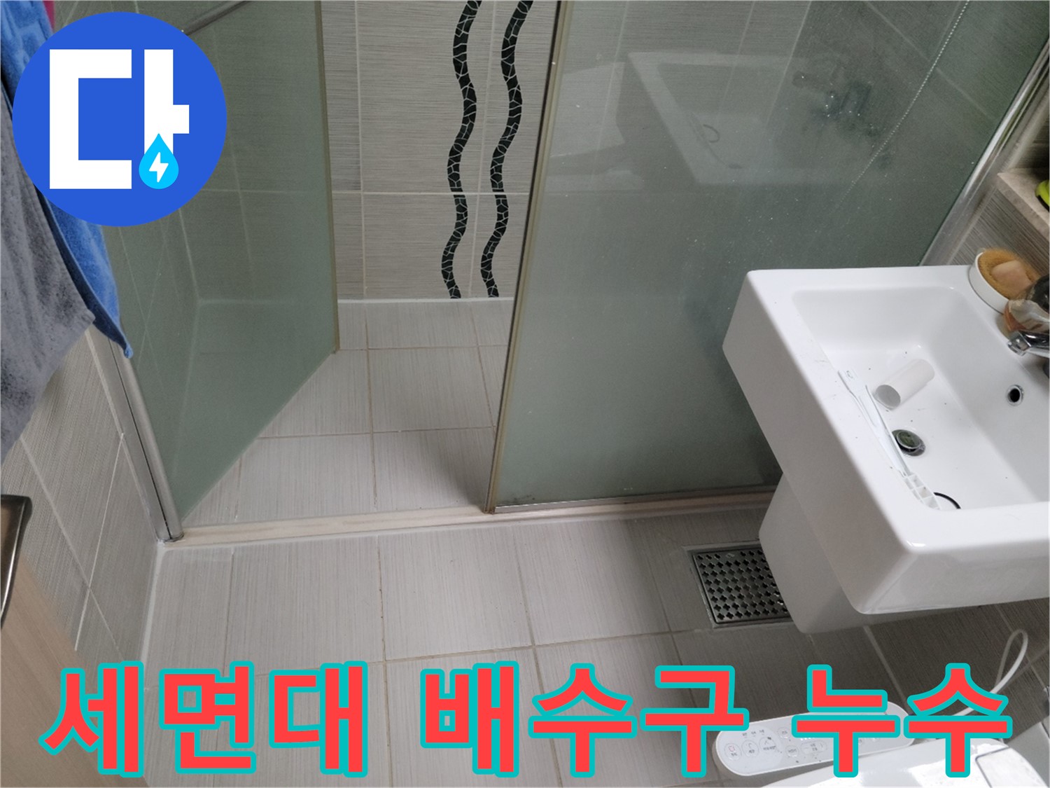 동두천 세면대 누수 - 배수구 주변 틈새 - 강력 방수 실리콘으로 빈틈없이 마감