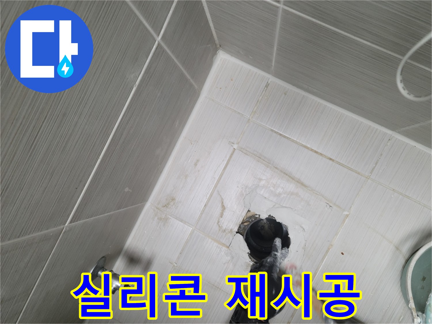 동두천 세면대 누수 - 실리콘 재시공으로 완벽 방수