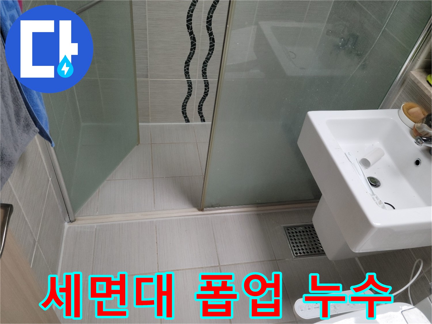 동두천 세면대 누수 - 폽업 고장, 새 폽업으로 교체하여 해결