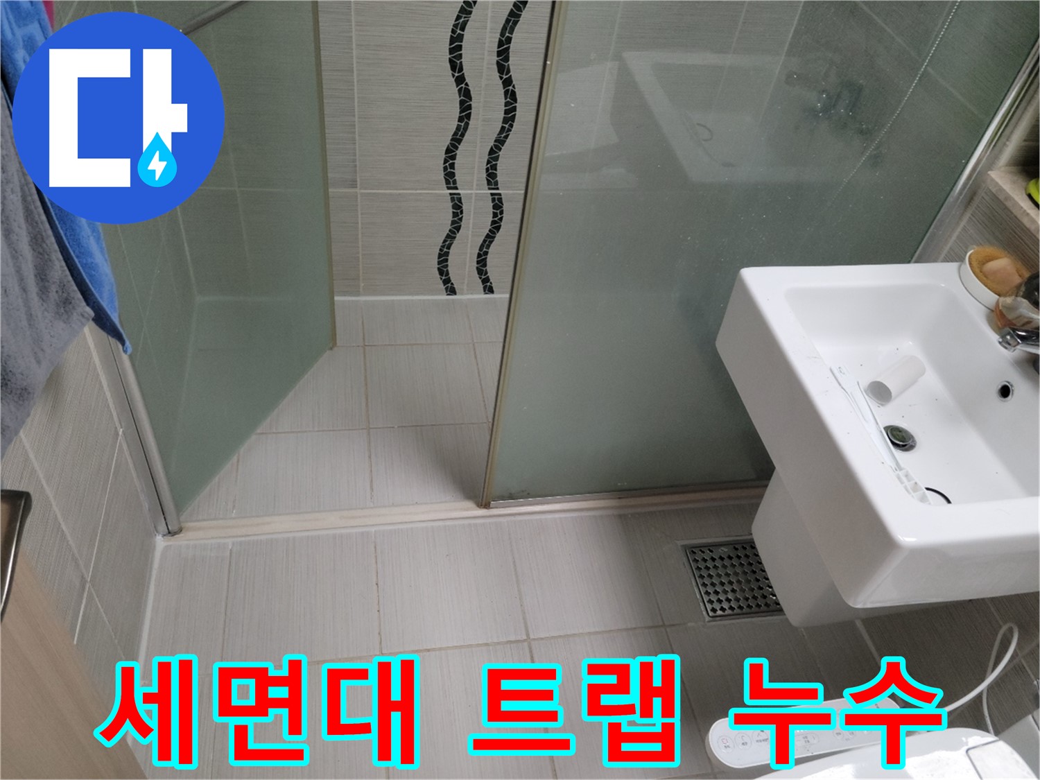 동두천 세면대 트랩 누수 - 낡은 배수 트랩 교체로 누수 해결