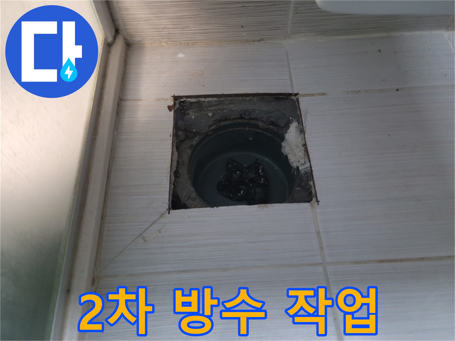동두천 송내2동 욕실 배수구 - 배수구 주변에 2차 방수 작업을 진행합니다.
