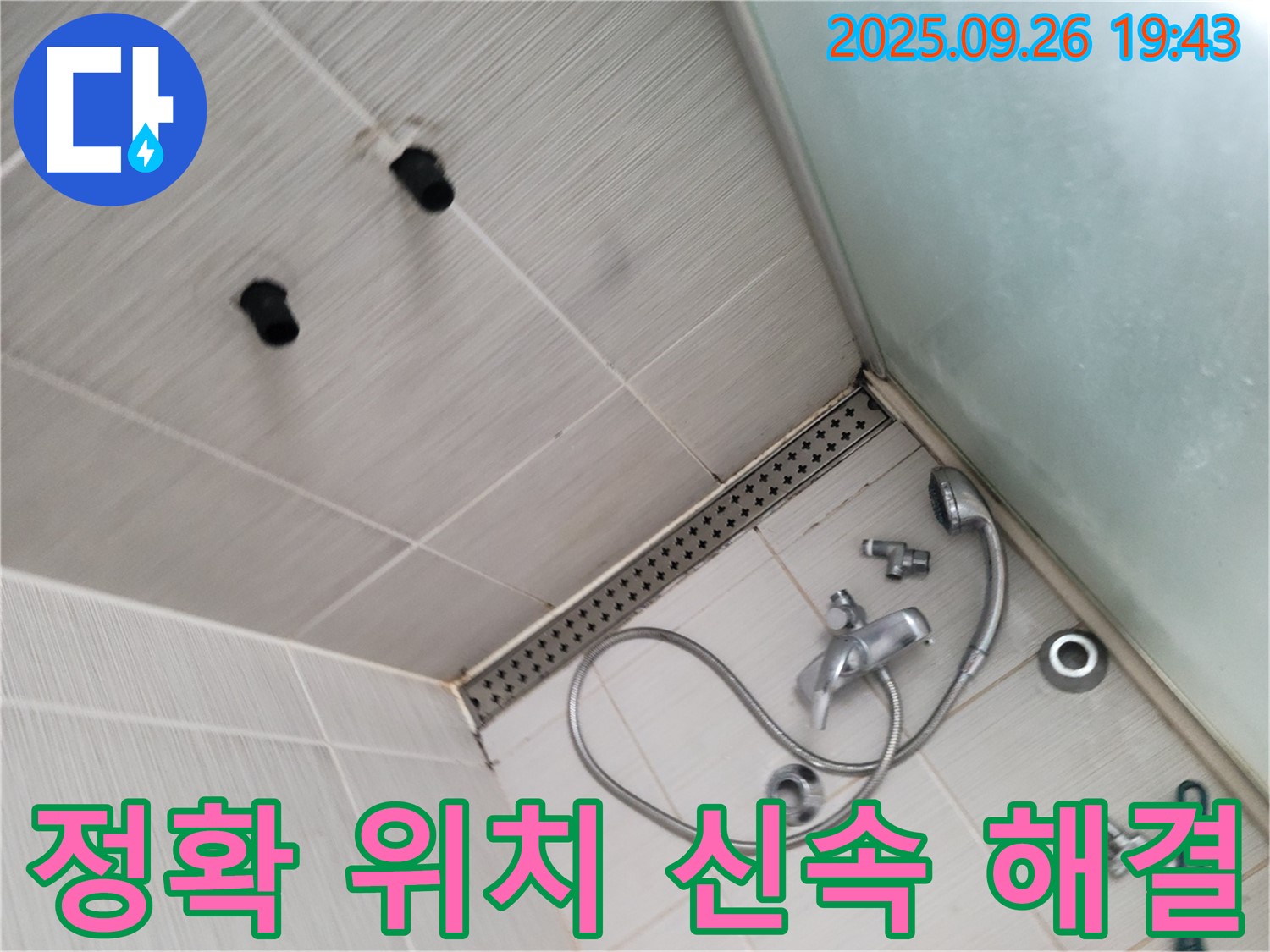 동두천 송내동 누수 - 샤워기 누수, 정확한 위치 파악 후 신속하게 해결