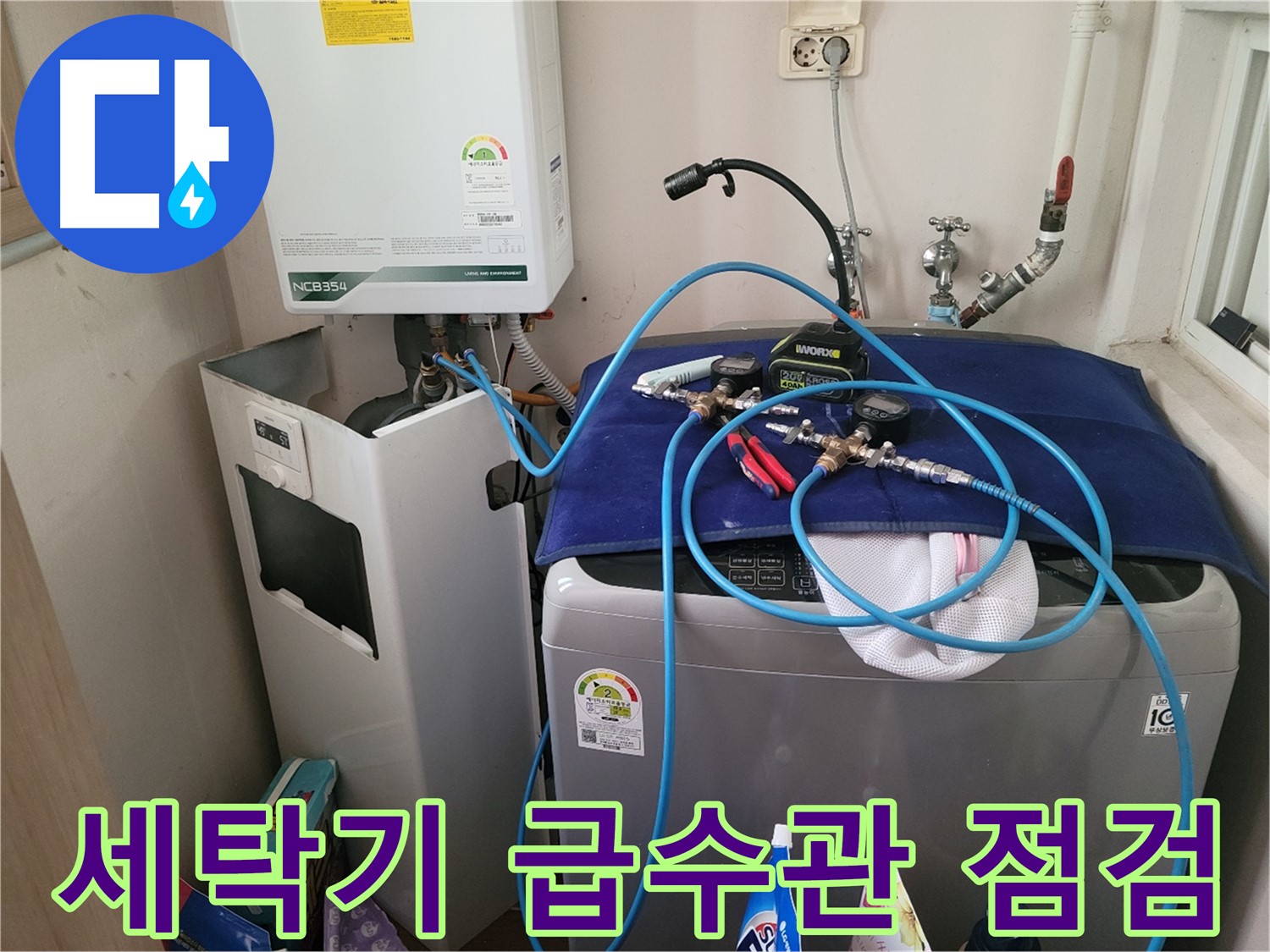 동두천 송내동 누수 - 세탁기 급수관 연결 부위 점검