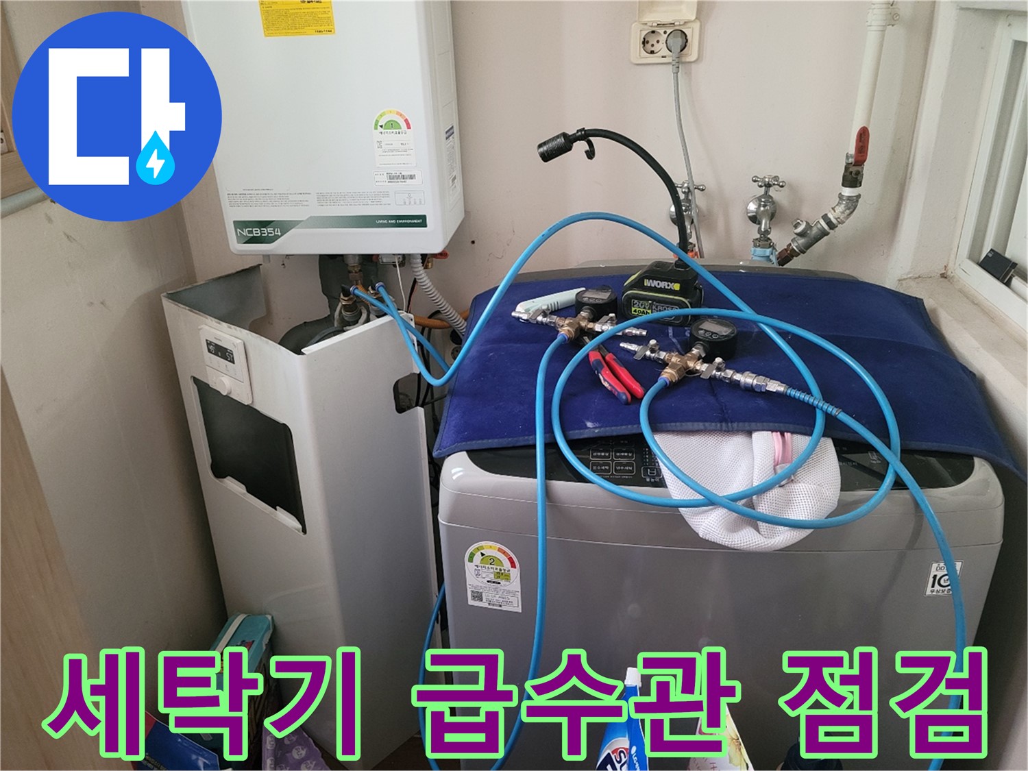 동두천 송내동 누수 - 세탁기 급수관 연결 부위 점검