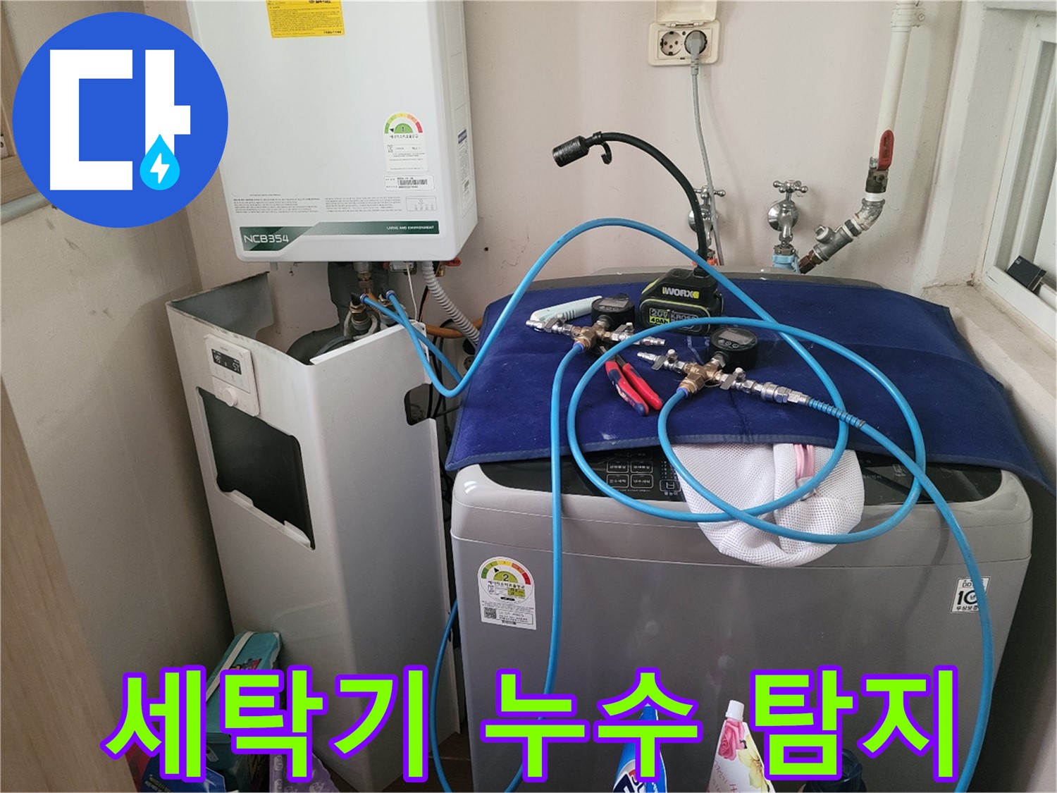 동두천 송내동 누수 - 세탁기 누수 탐지 작업 진행