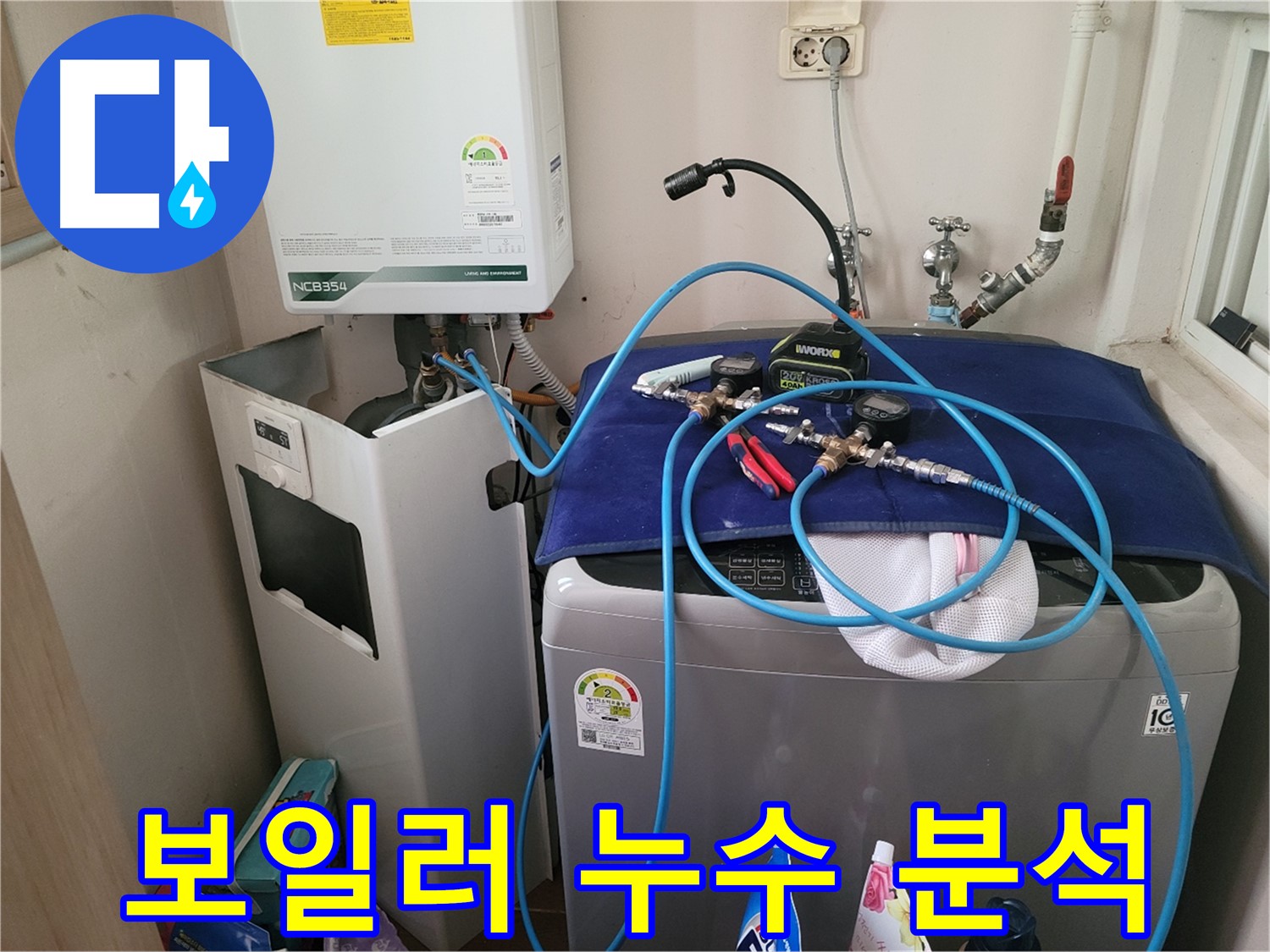 동두천 송내동 누수 - 세탁기 옆 보일러 누수 완벽 분석 및 장비 점검