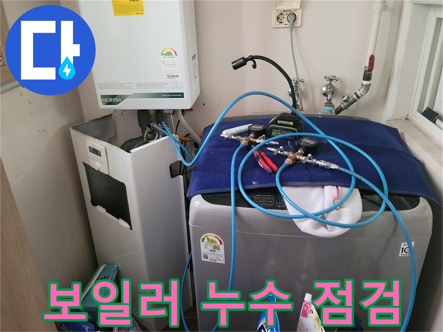 동두천 송내동 누수 - 세탁기 옆 보일러 누수 점검 및 장비 연결