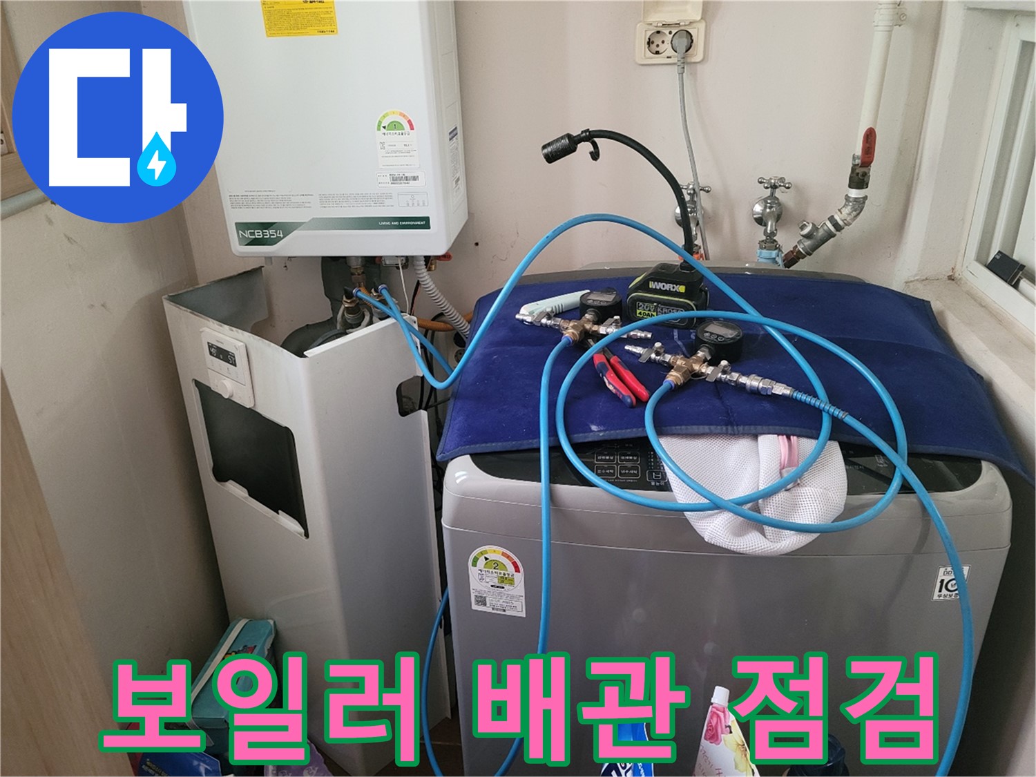 동두천 송내동 누수 - 세탁기 옆 보일러 배관 점검 및 누수 해결