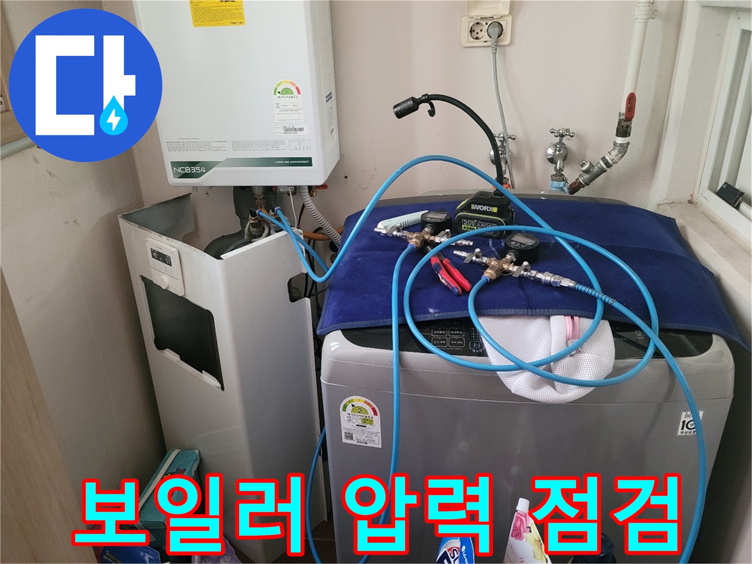동두천 송내동 누수 - 세탁기 옆 보일러 압력 점검 장비 설치 및 점검 준비 완료
