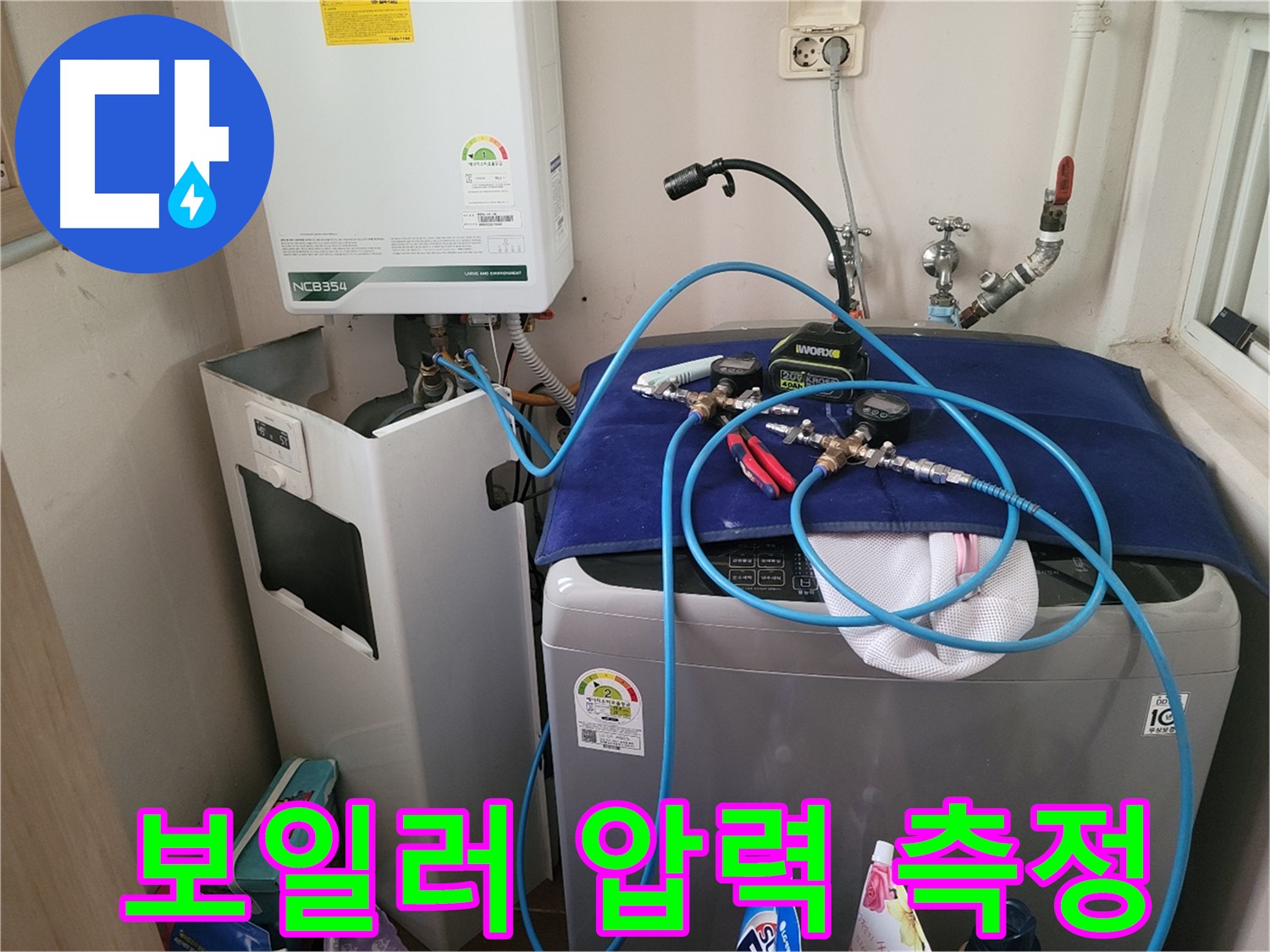 동두천 송내동 누수 - 세탁기 옆 보일러 압력 측정 장비 설치
