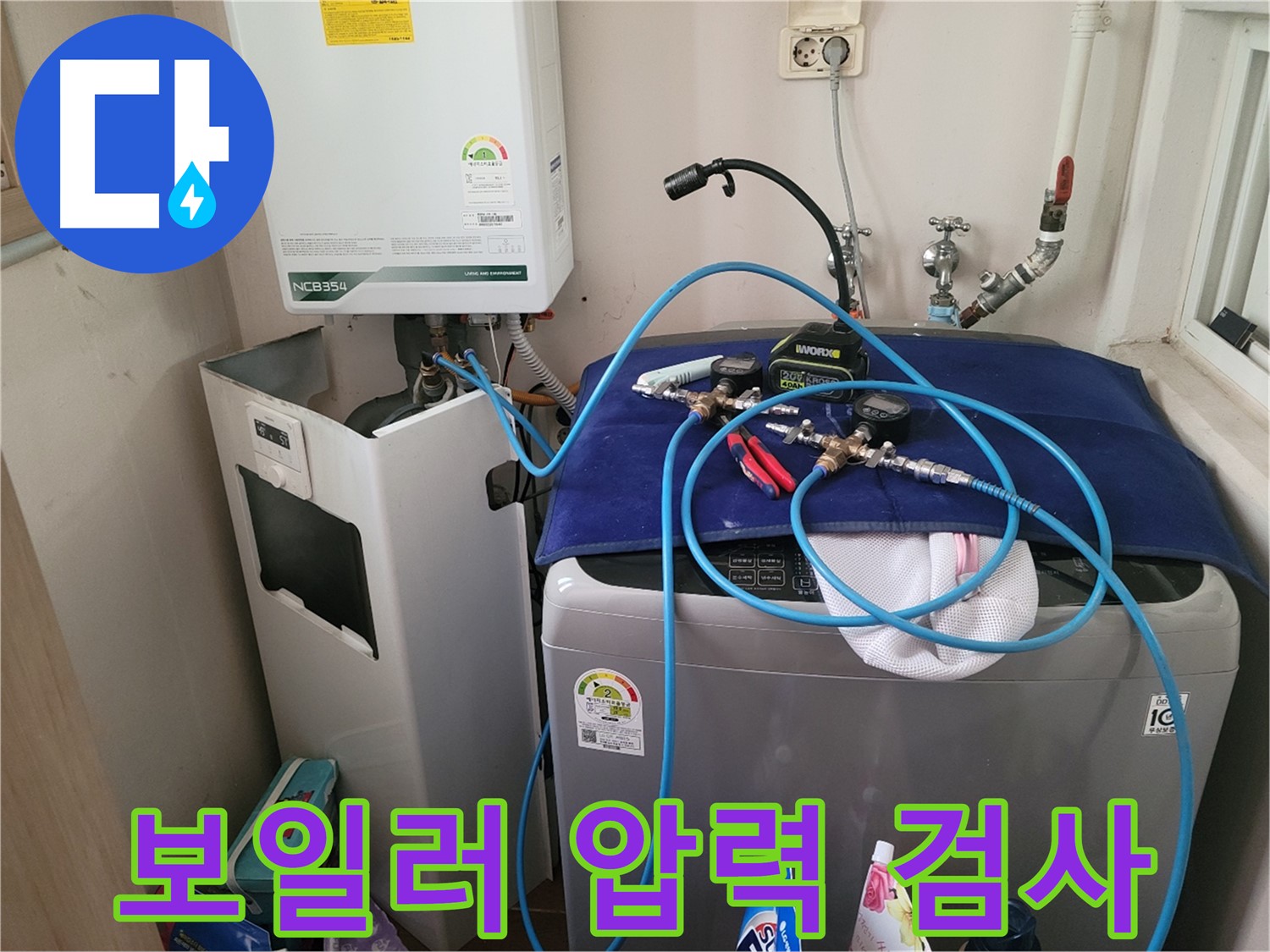 동두천 송내동 누수 - 세탁기 위 보일러 압력 검사 장비 연결 및 완벽한 검사 준비