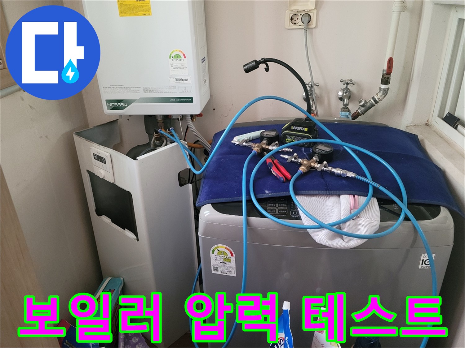 동두천 송내동 누수 - 세탁기 위 보일러 압력 테스트 장비 연결 및 테스트 중