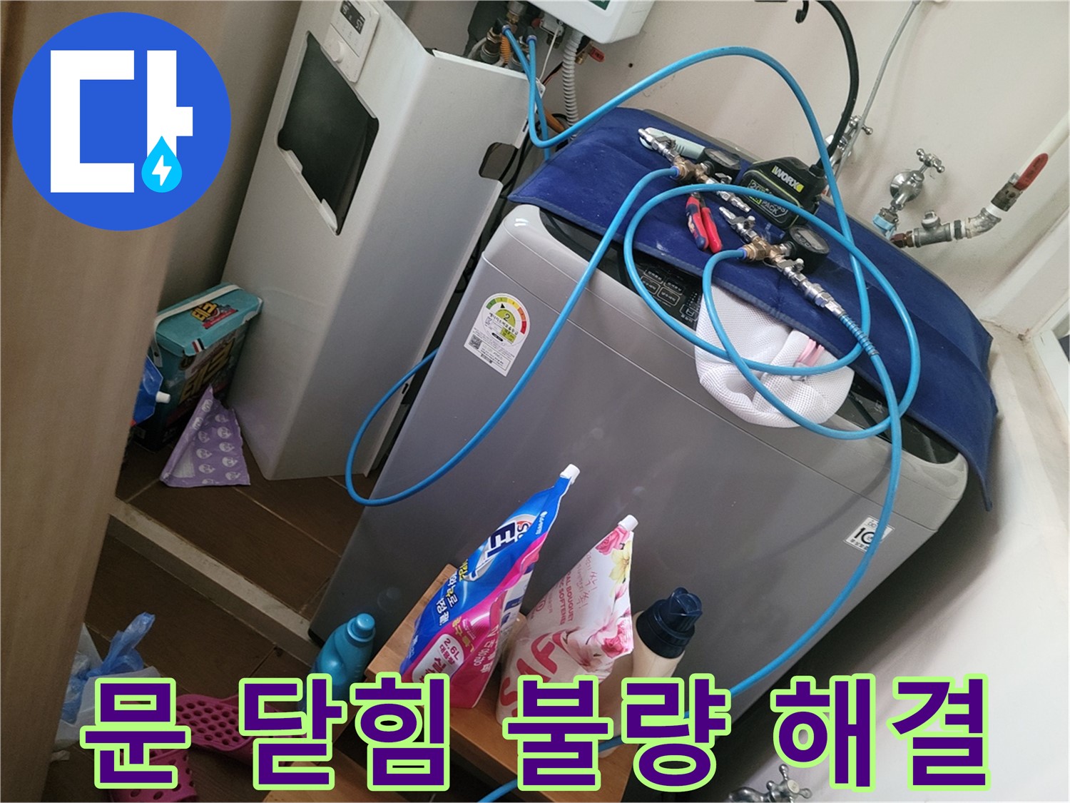 동두천 송내동 세탁기 누수 - 문 닫힘 불량으로 인한 누수를 해결하고 잠금 장치를 수리합니다.