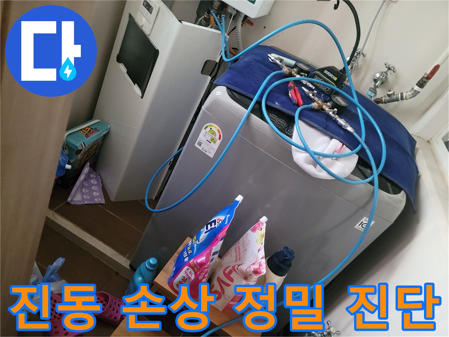동두천 송내동 세탁기 누수 - 진동으로 인한 연결 부위 손상을 정밀하게 진단하고 수리합니다.