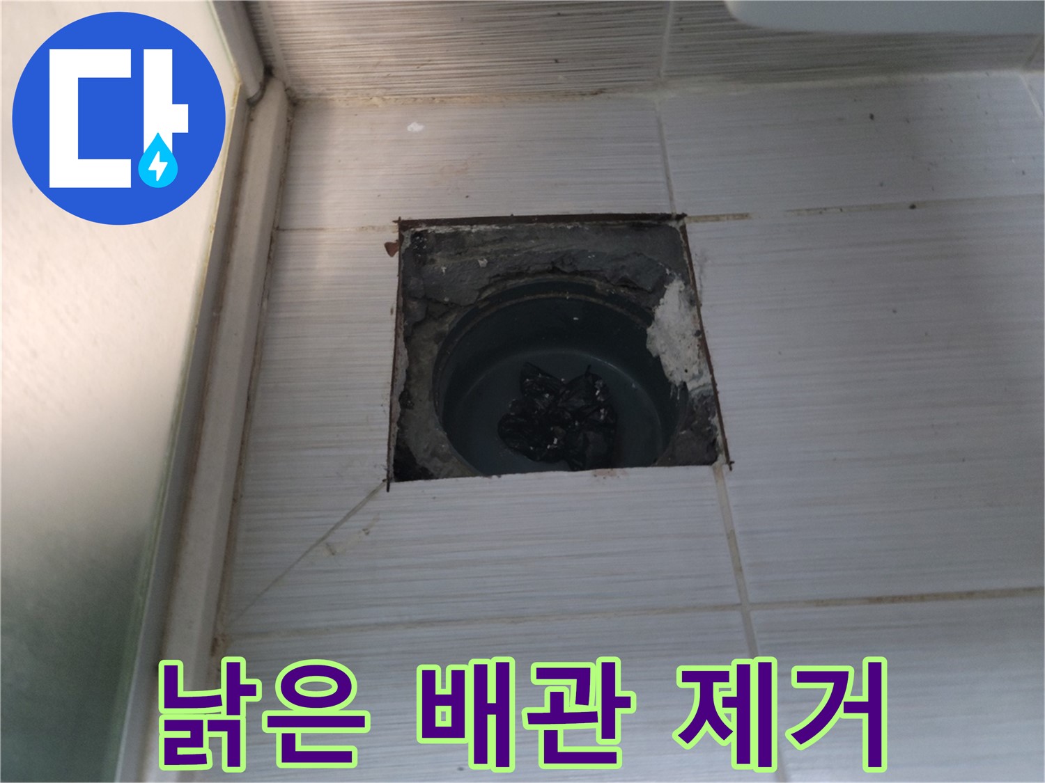 동두천 송내동 욕실 하수구 - 낡고 손상된 배관을 조심스럽게 제거합니다.