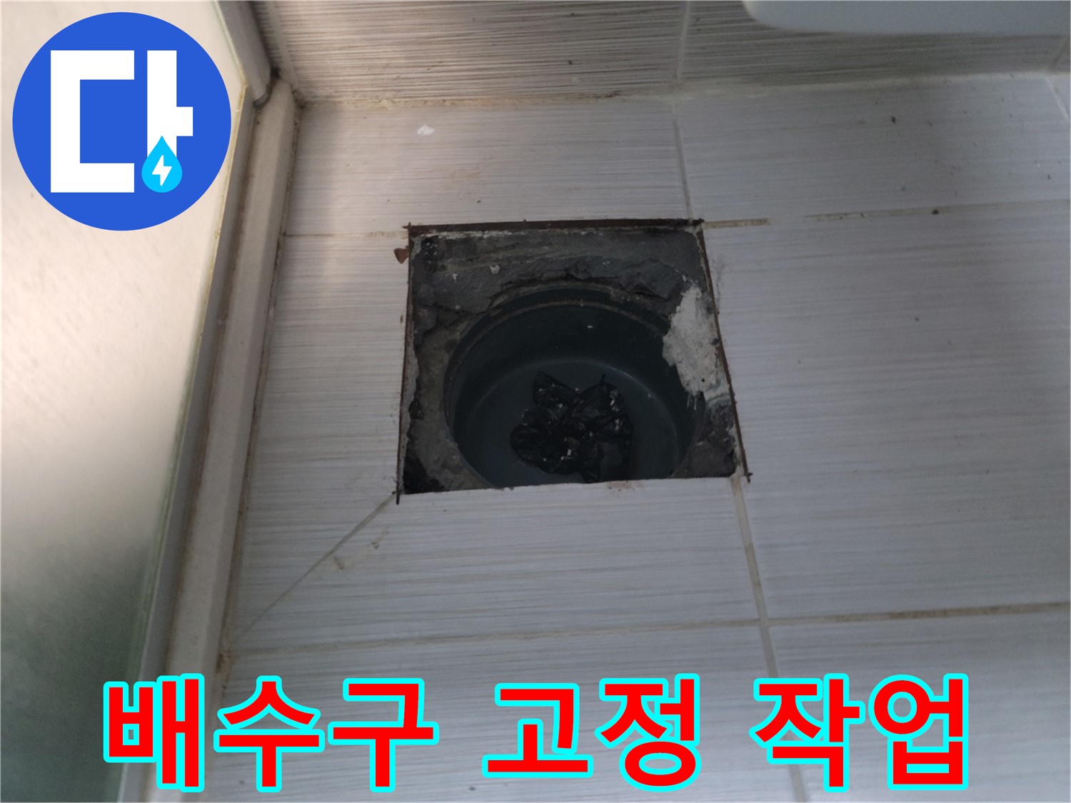 동두천 송내동 욕실 하수구 - 배수구를 튼튼하게 고정하는 작업을 진행하고 있습니다.
