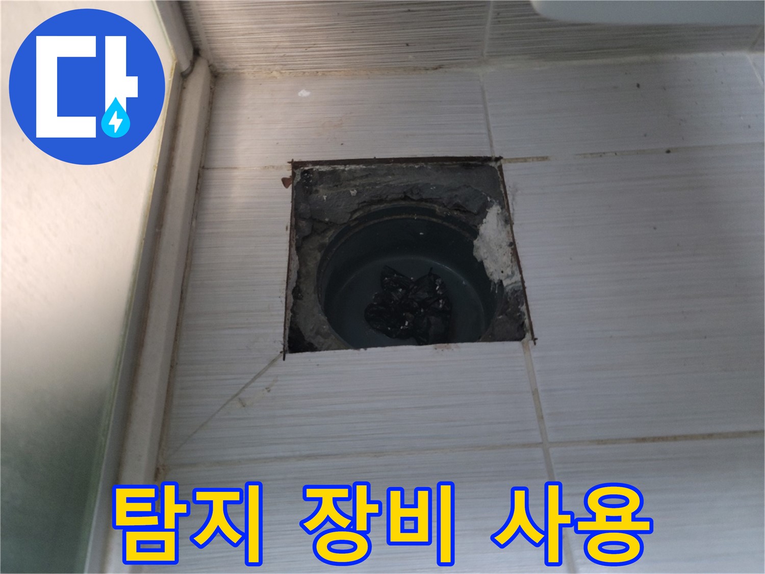 동두천 송내동 욕실 하수구 - 정밀 누수 탐지 장비를 사용하여 누수 지점을 찾습니다.