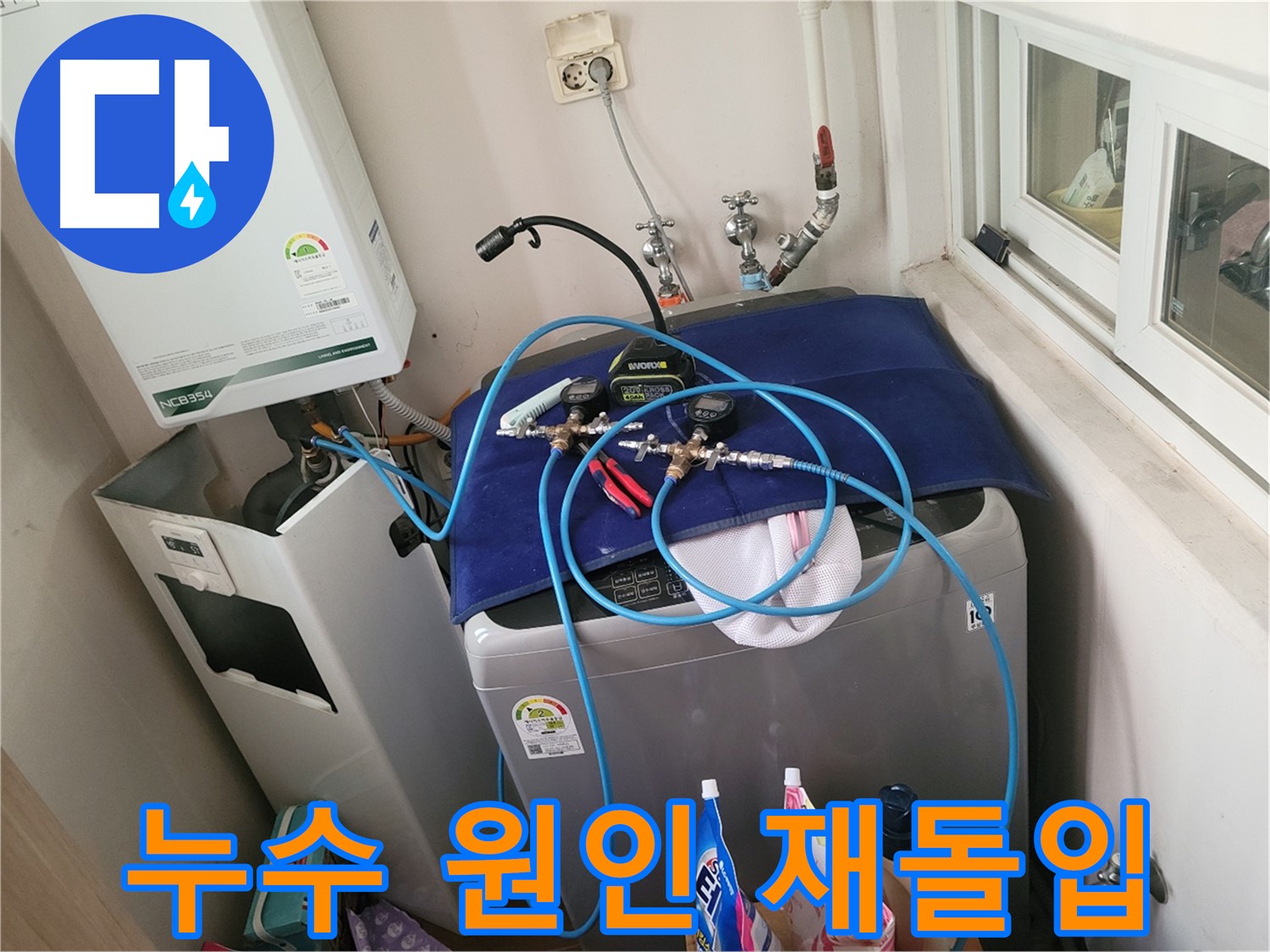 동두천 신창동 - 누수 원인 분석 재돌입