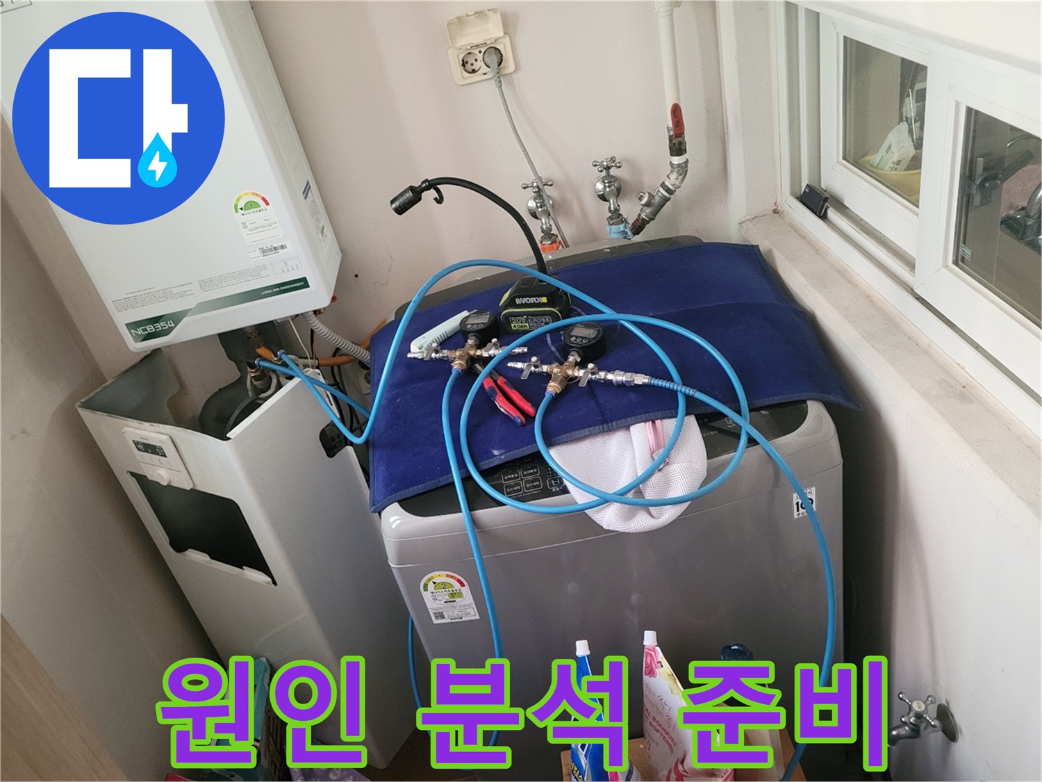 동두천 신창동 - 누수 원인 분석 준비 완료